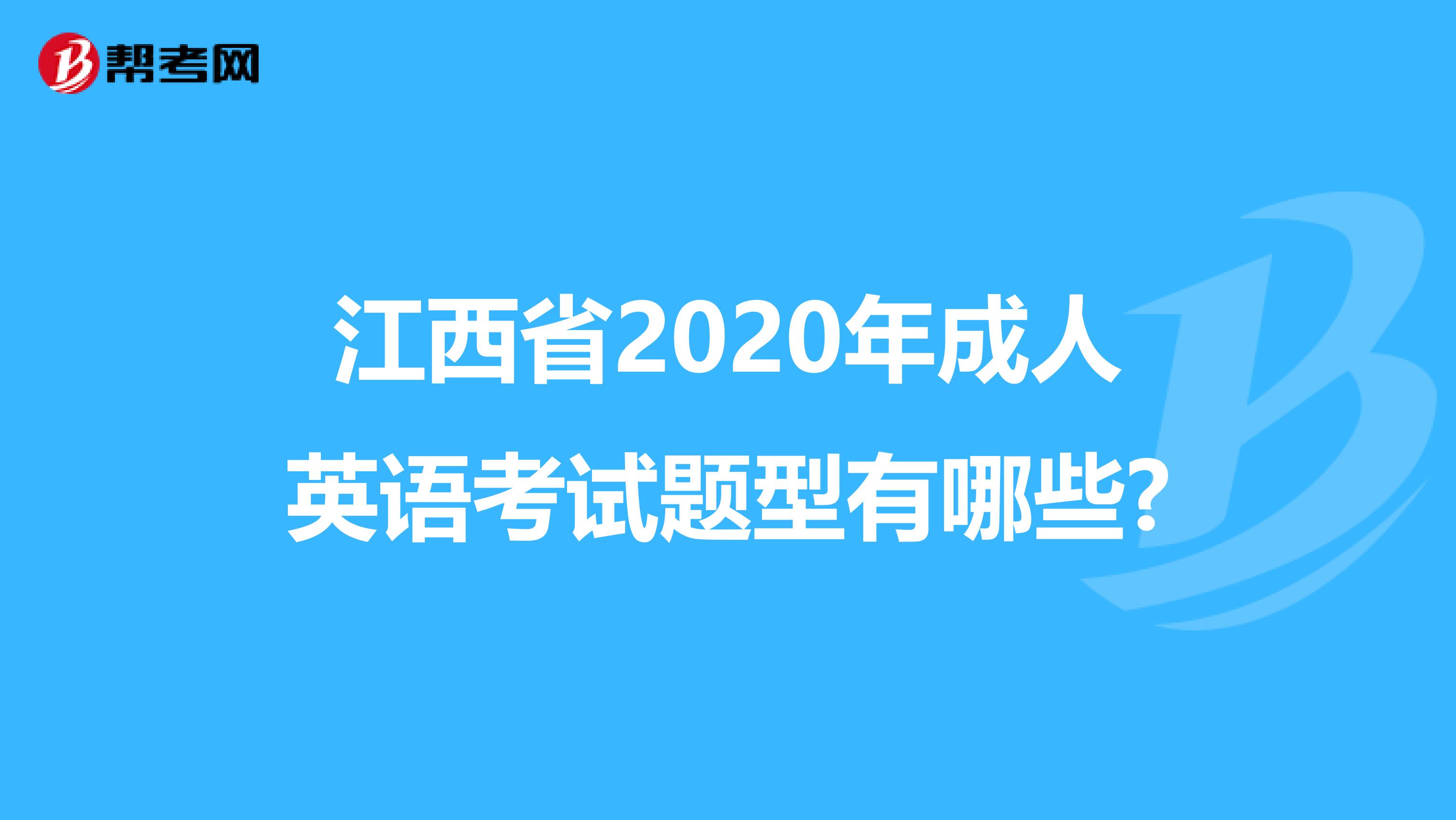 江西省2020年成人英语考试题型有哪些?