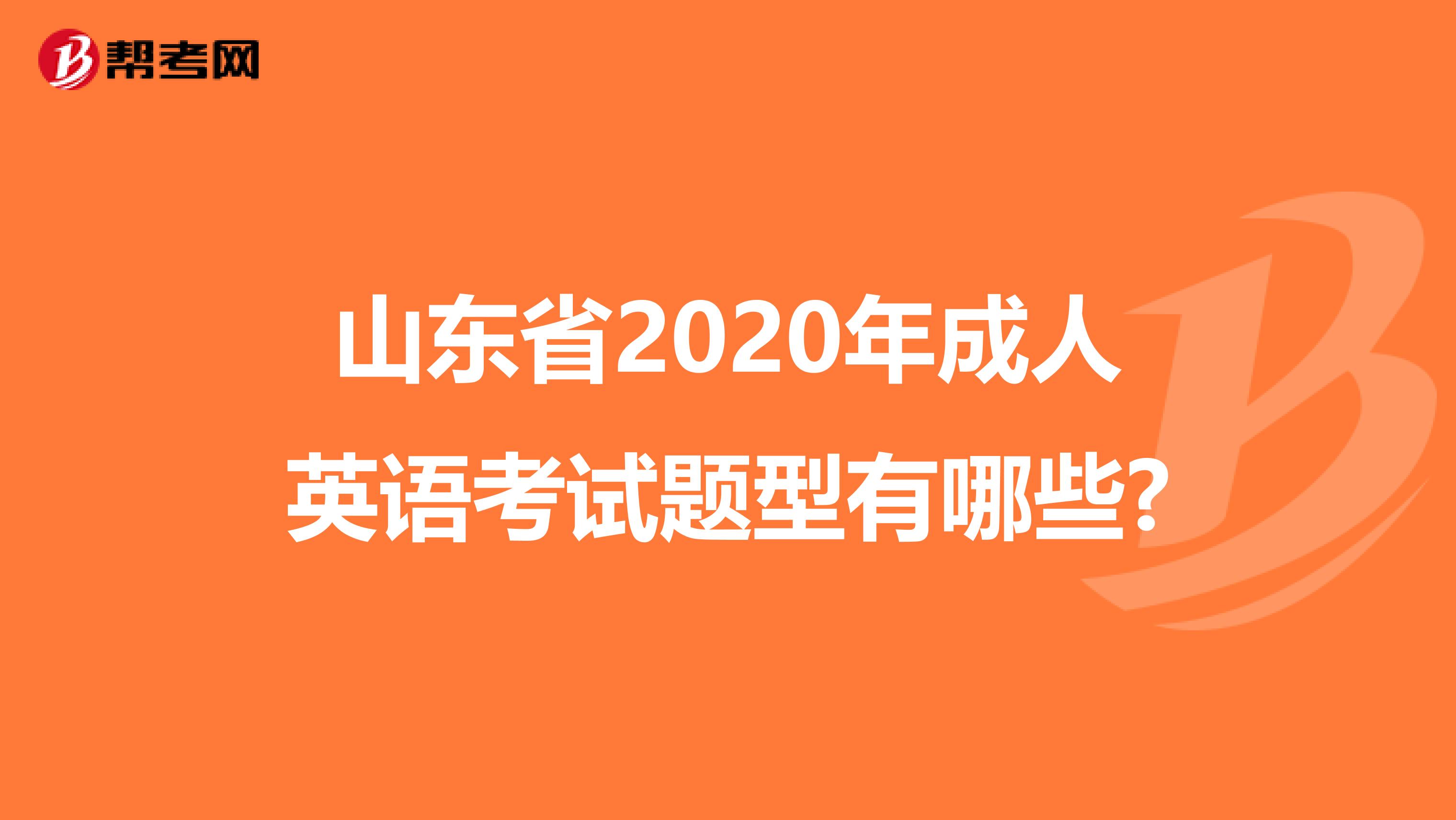 山东省2020年成人英语考试题型有哪些?