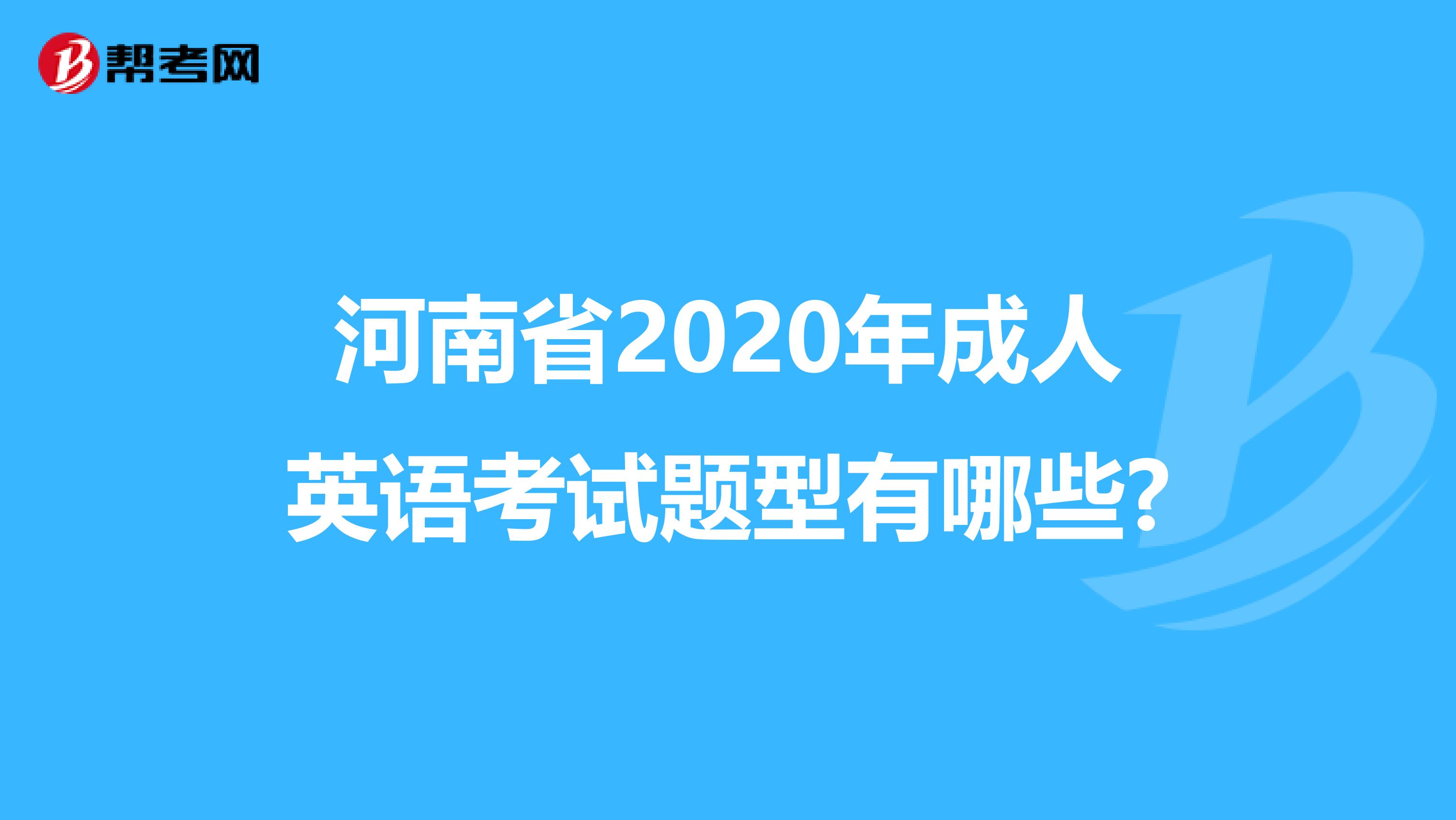 河南省2020年成人英語考試題型有哪些?