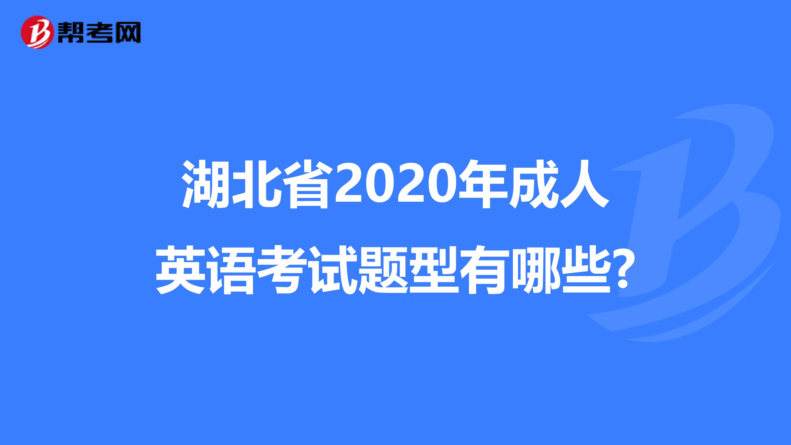 湖北省2020年成人英语考试题型有哪些?