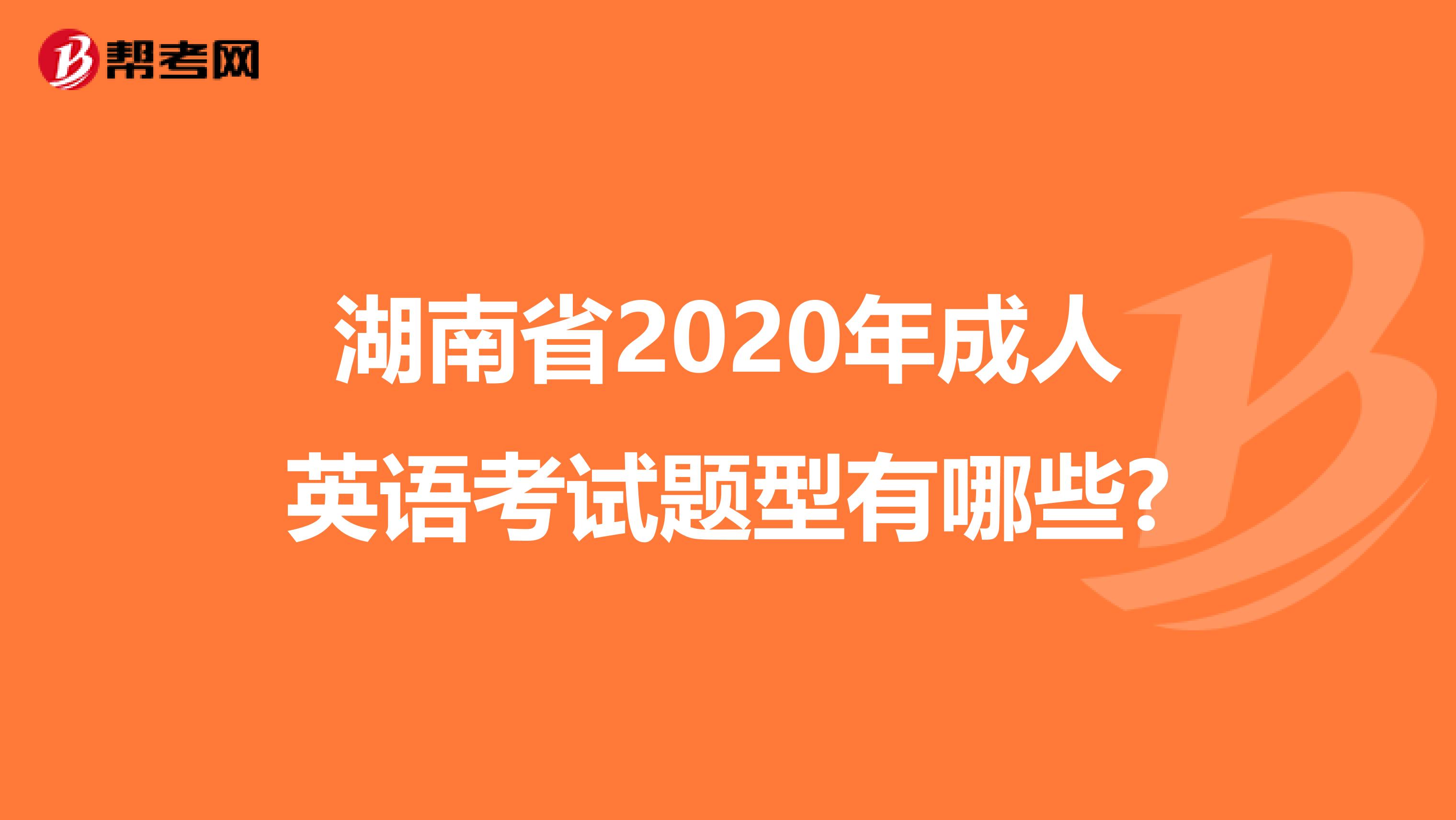 湖南省2020年成人英语考试题型有哪些?