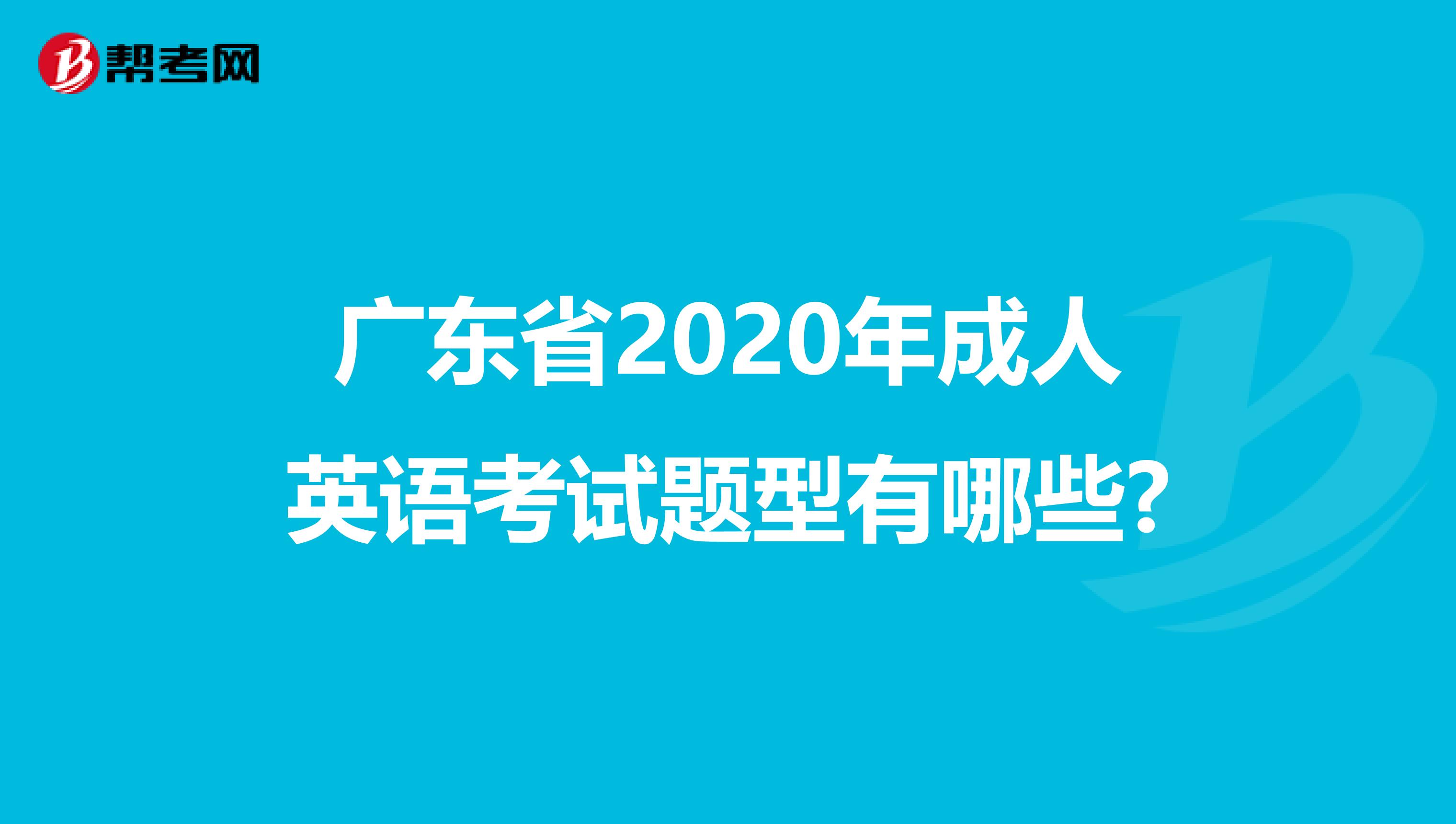 广东省2020年成人英语考试题型有哪些?