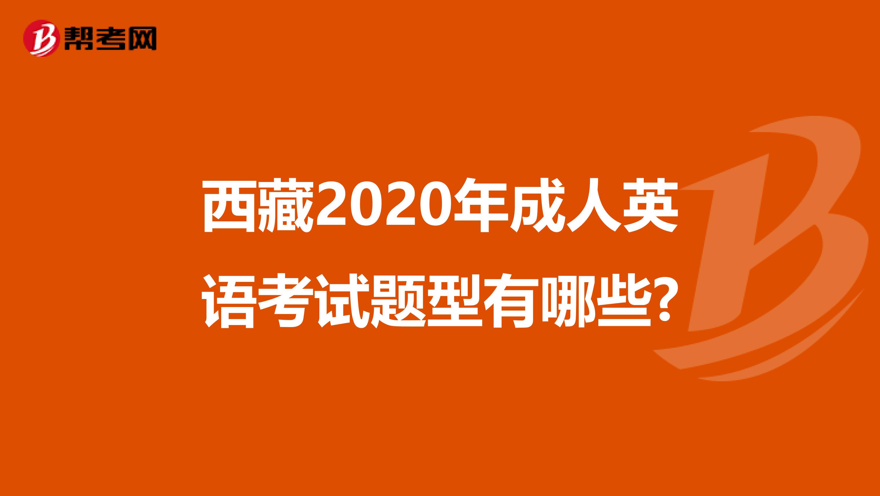 西藏2020年成人英语考试题型有哪些?