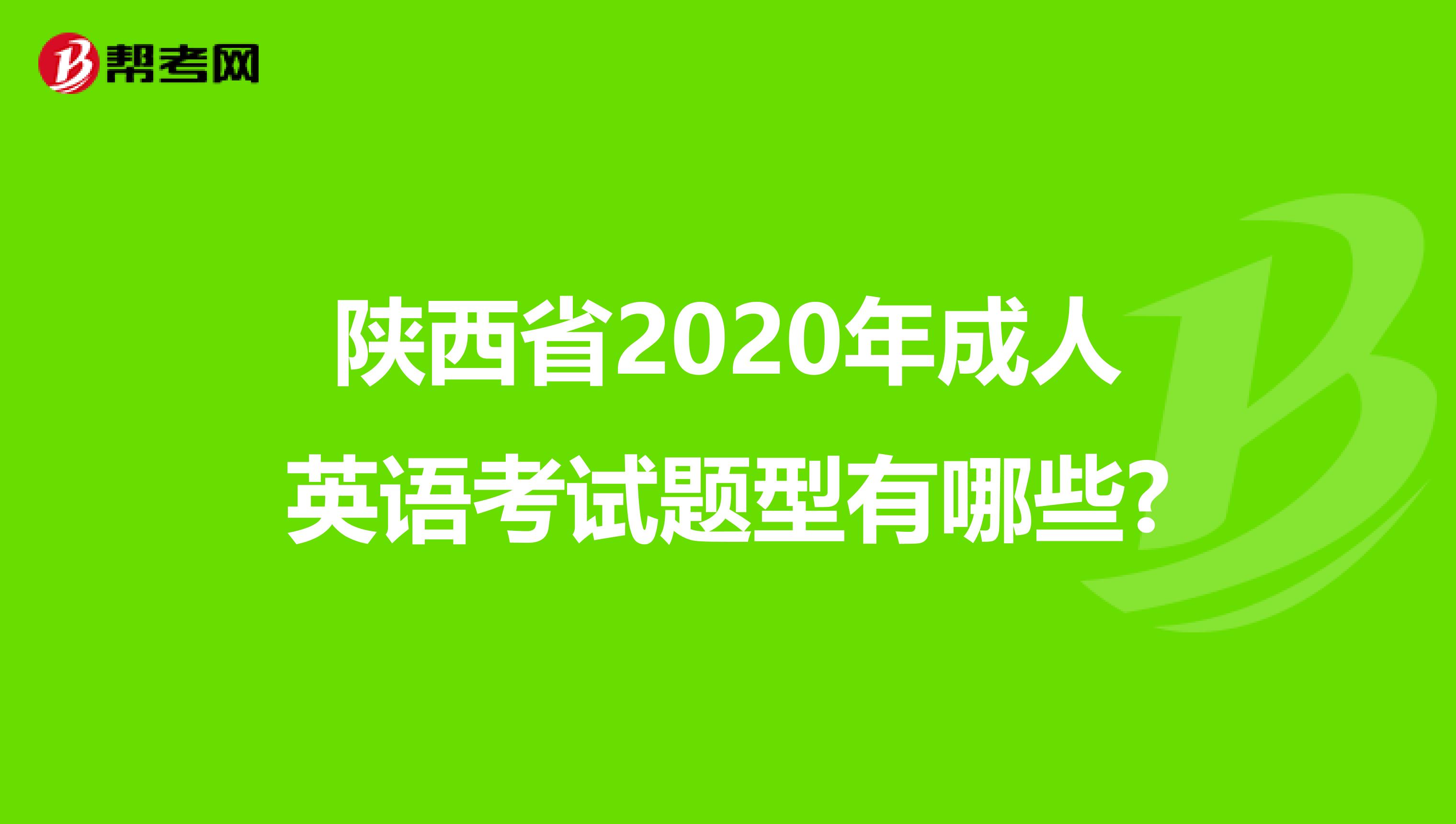 陕西省2020年成人英语考试题型有哪些?