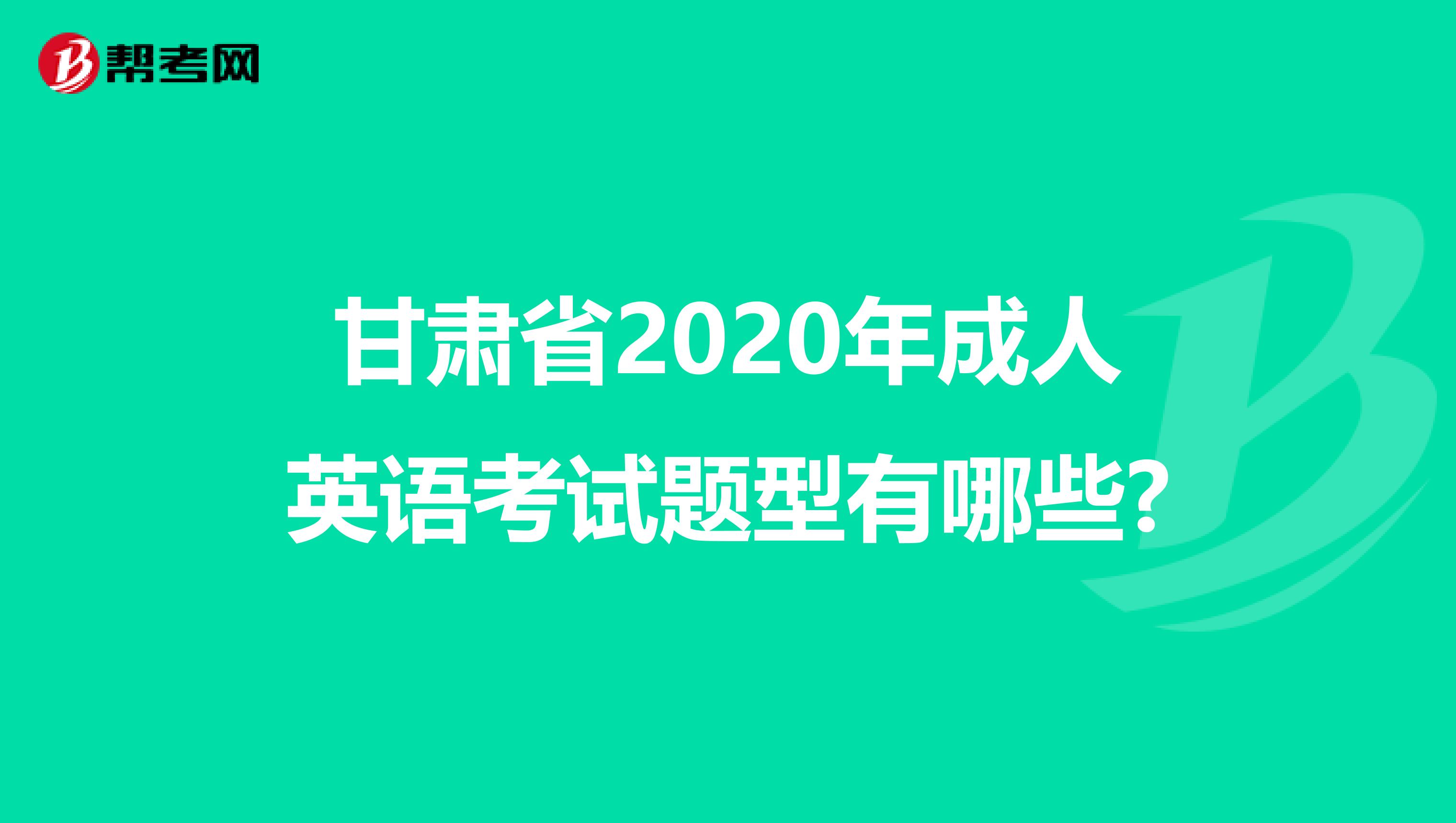 甘肃省2020年成人英语考试题型有哪些?