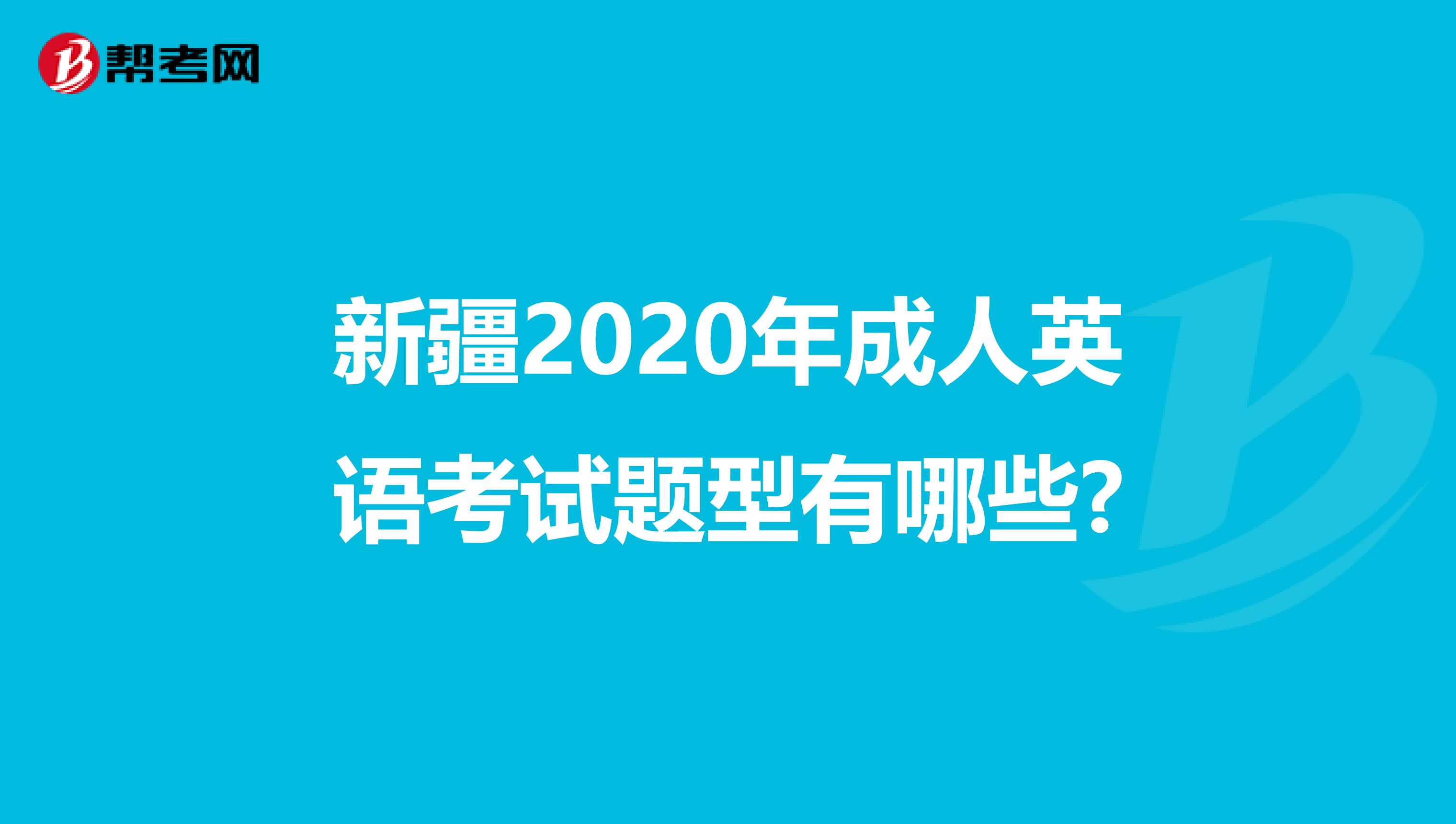 新疆2020年成人英语考试题型有哪些?