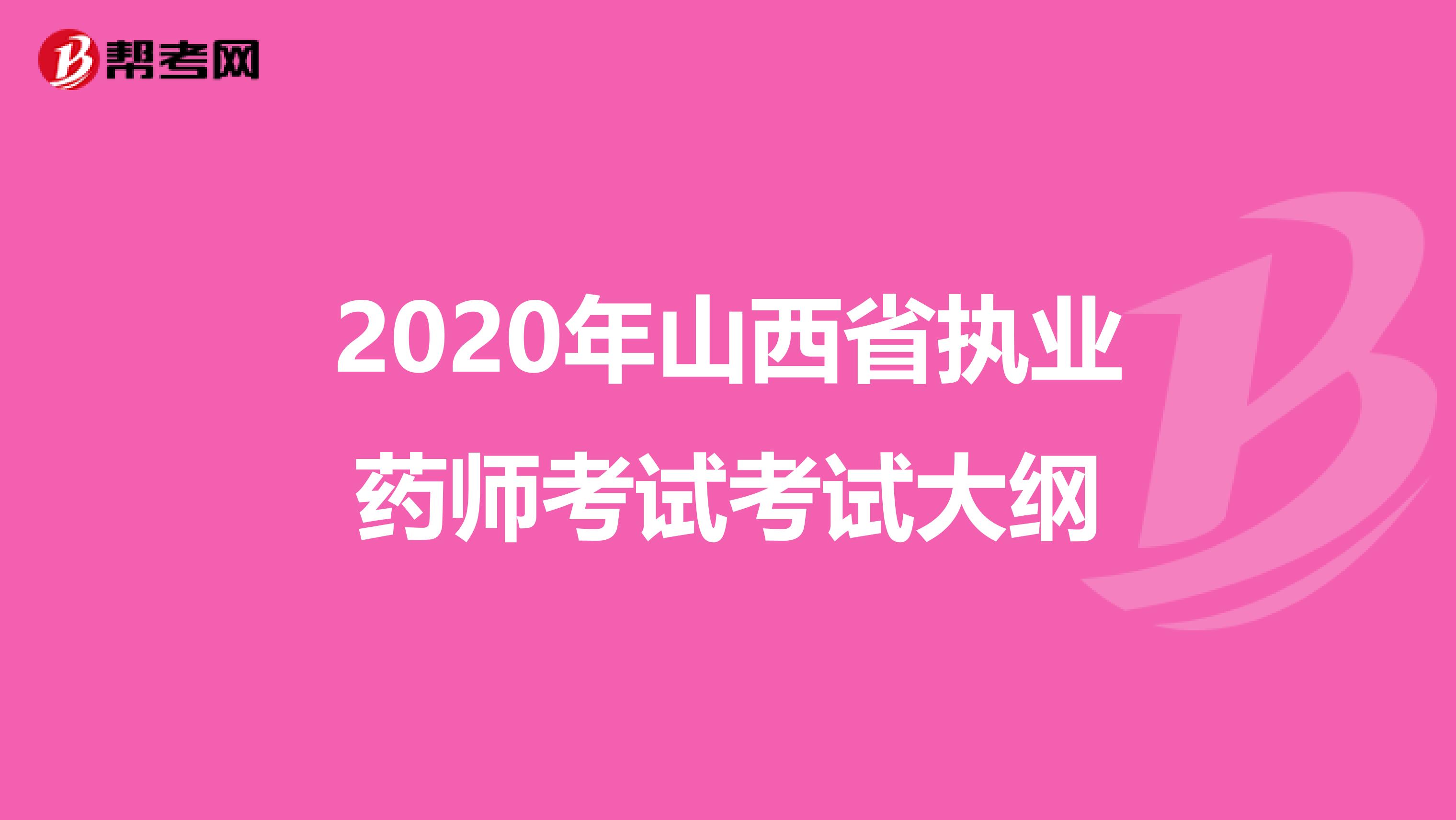 2020年山西省执业药师考试考试大纲