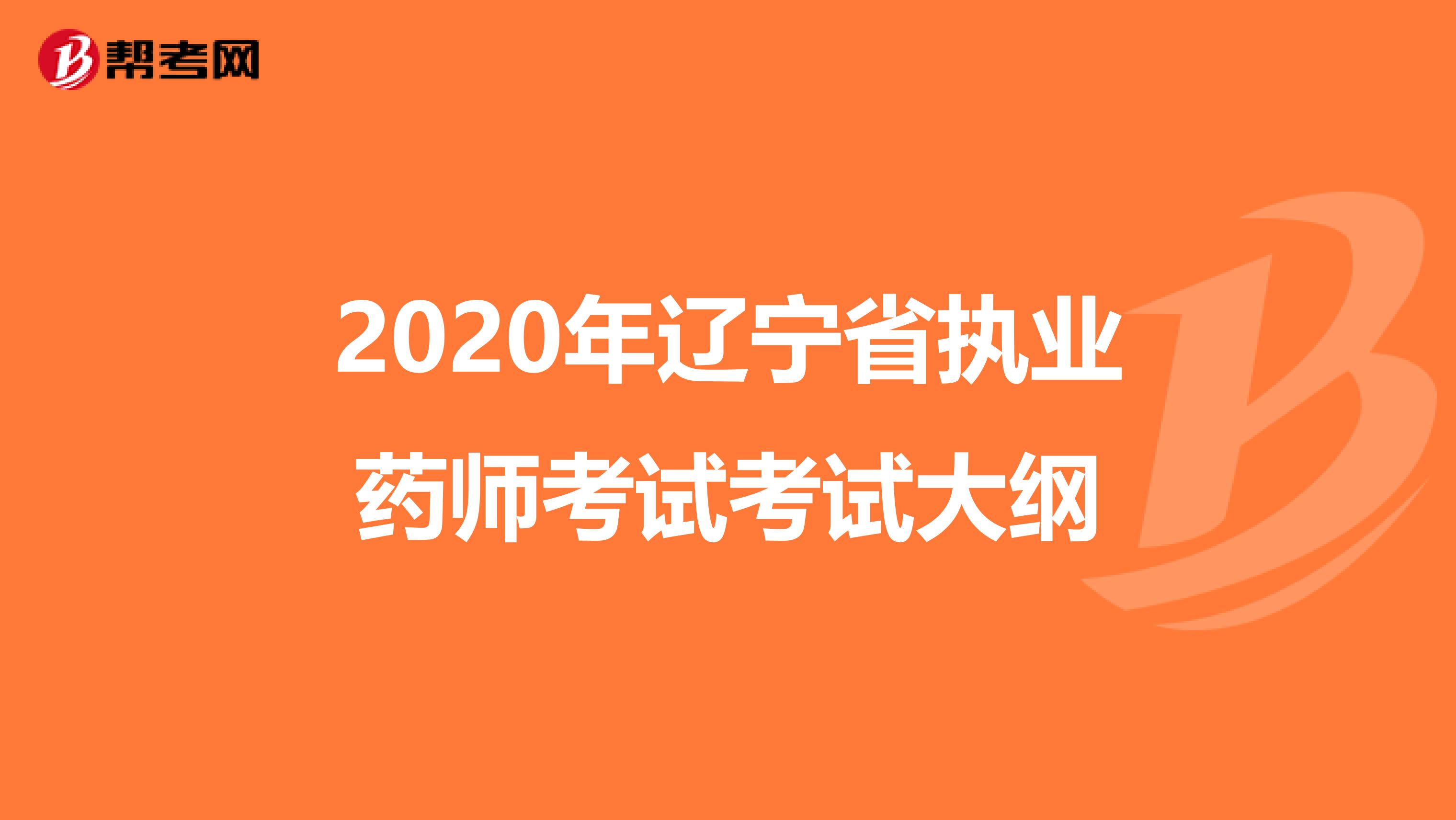 2020年辽宁省执业药师考试考试大纲