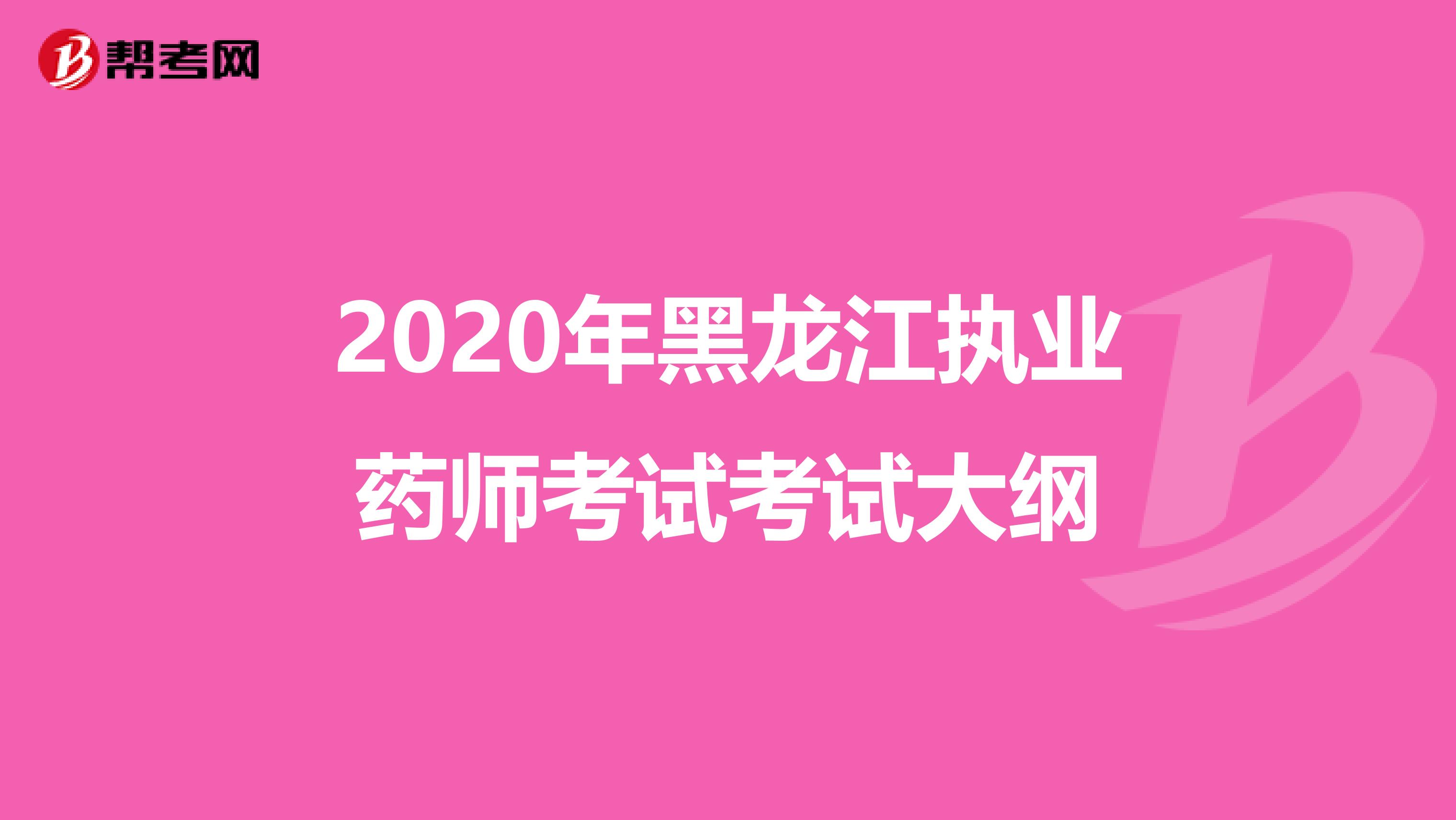 2020年黑龙江执业药师考试考试大纲