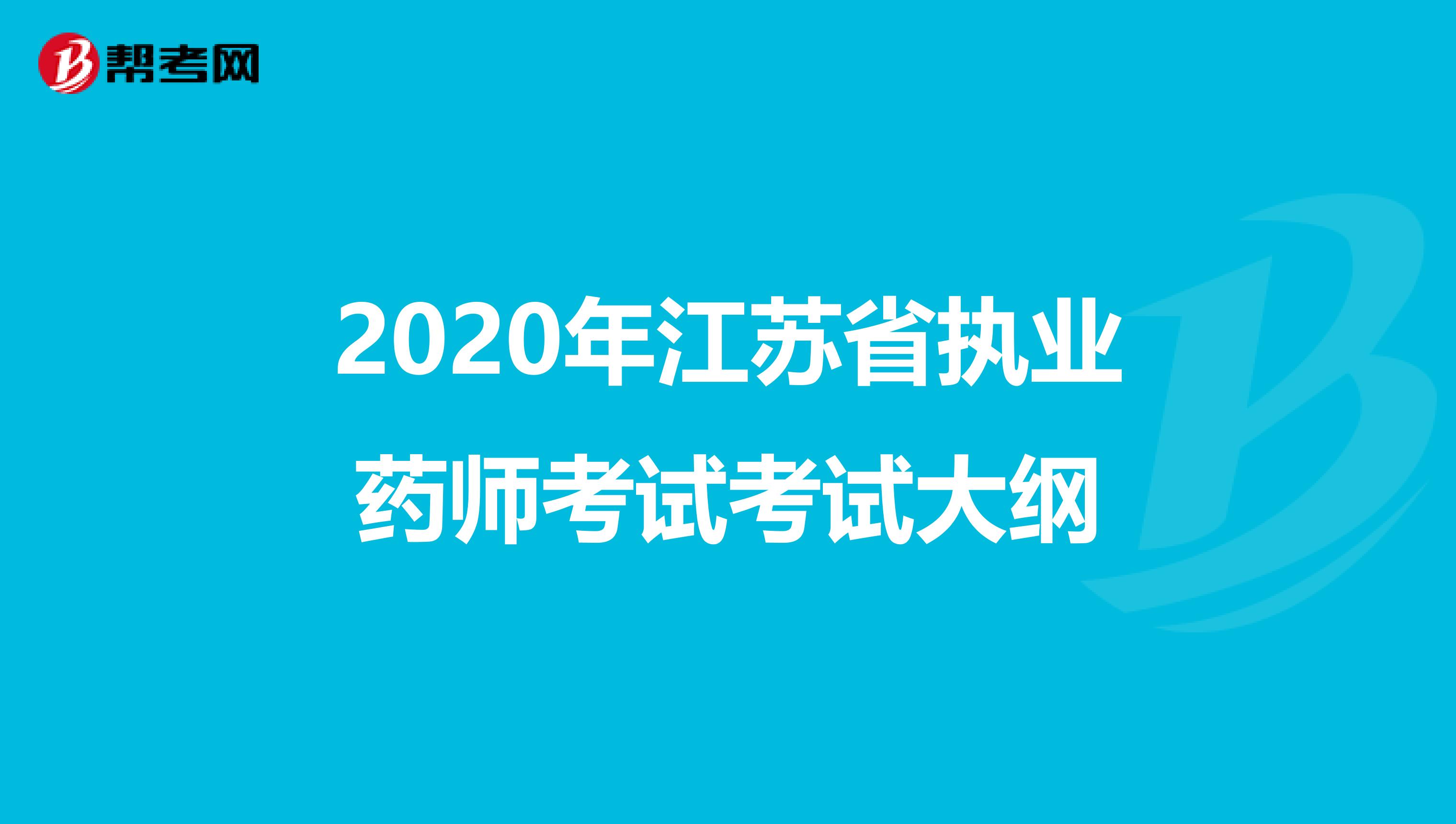 2020年江苏省执业药师考试考试大纲