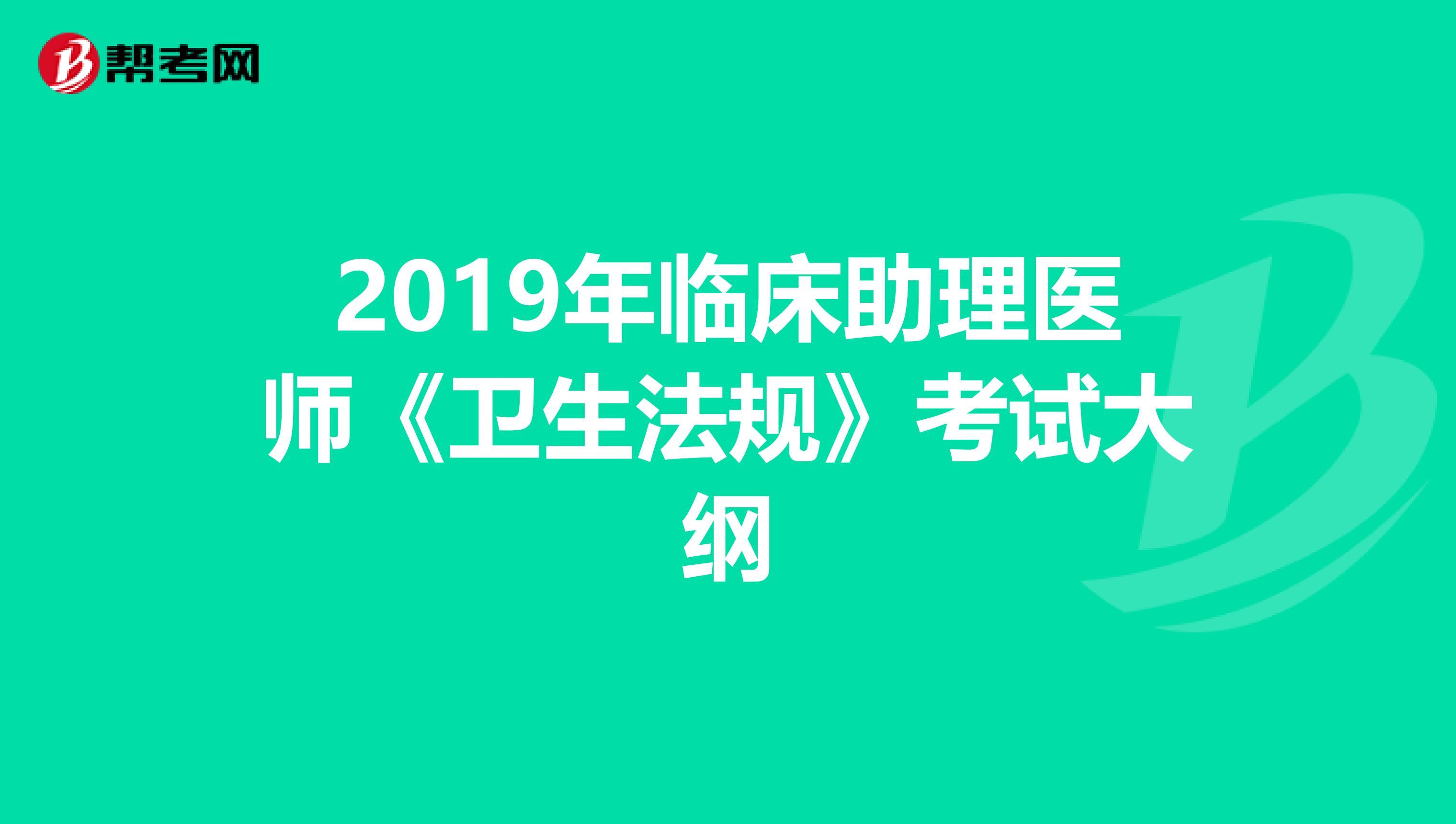 2019年臨床助理醫師《衛生法規》考試大綱
