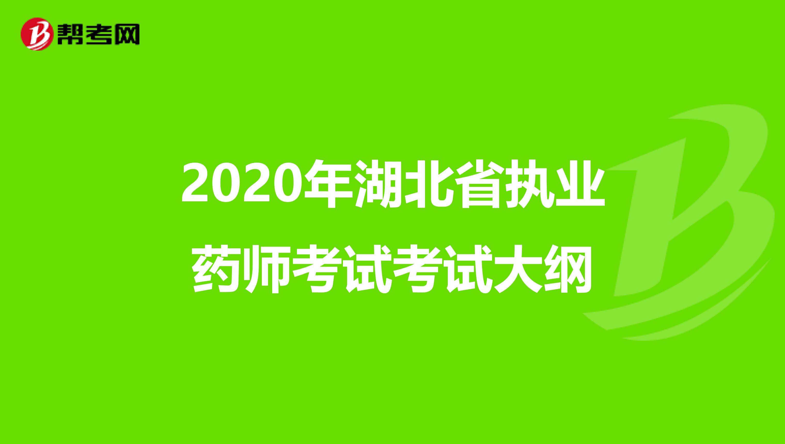 2020年湖北省執業藥師考試考試大綱