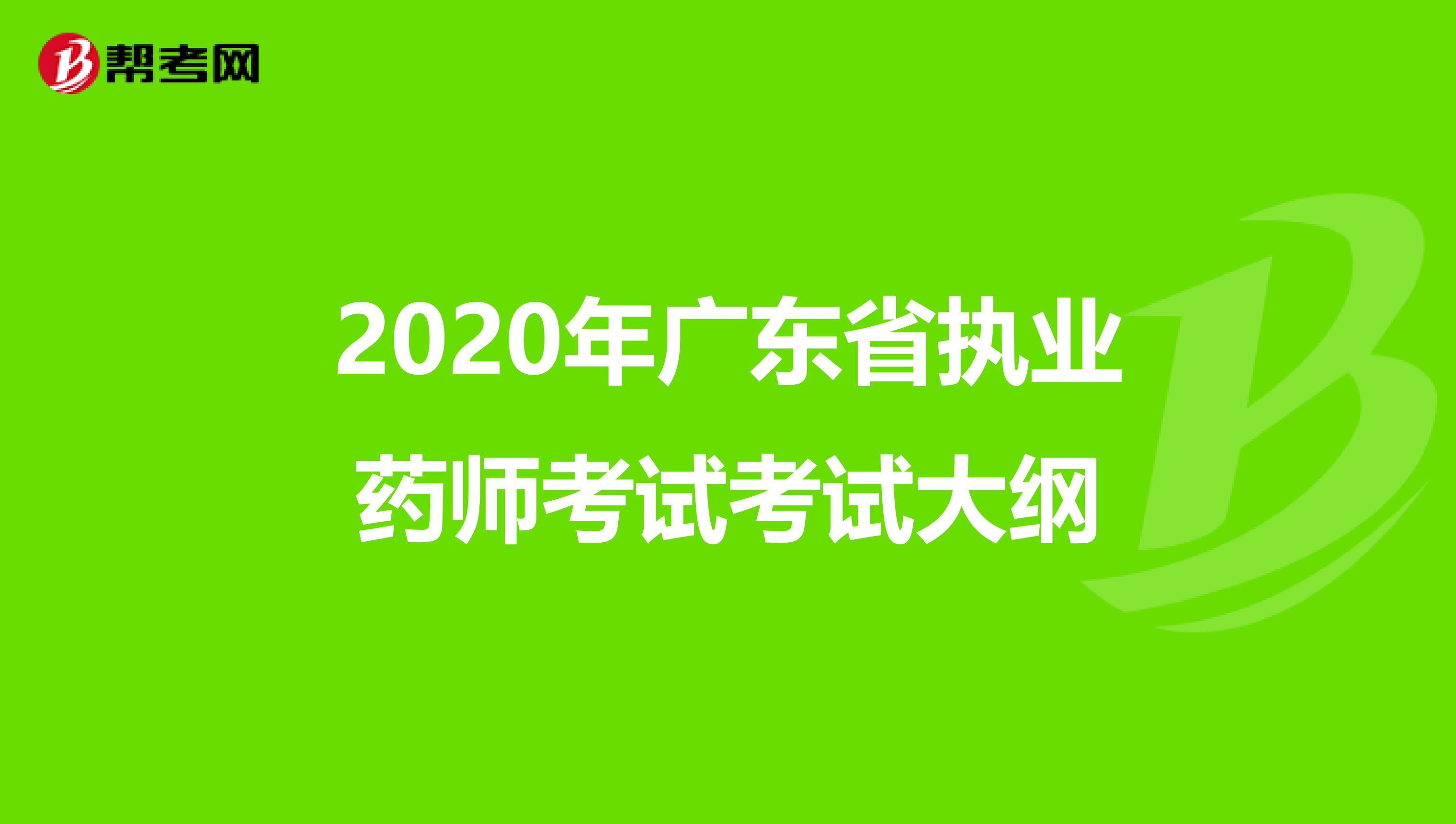2020年广东省执业药师考试考试大纲