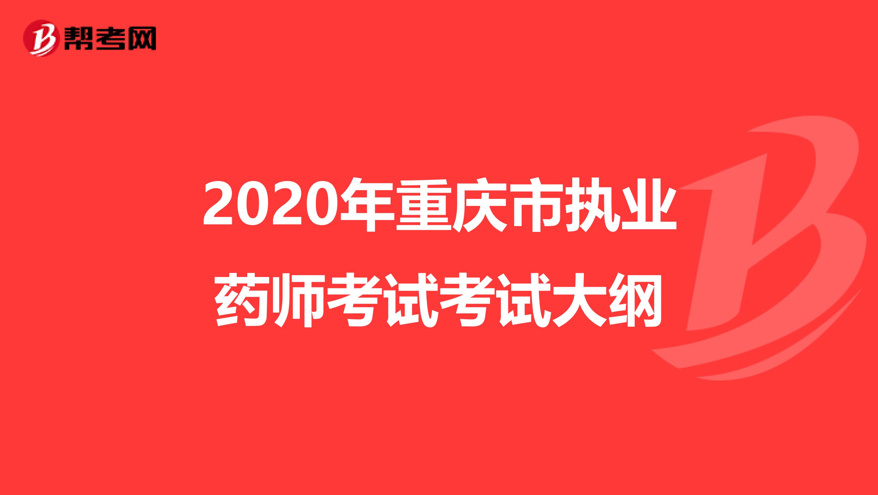 2020年重庆市执业药师考试考试大纲