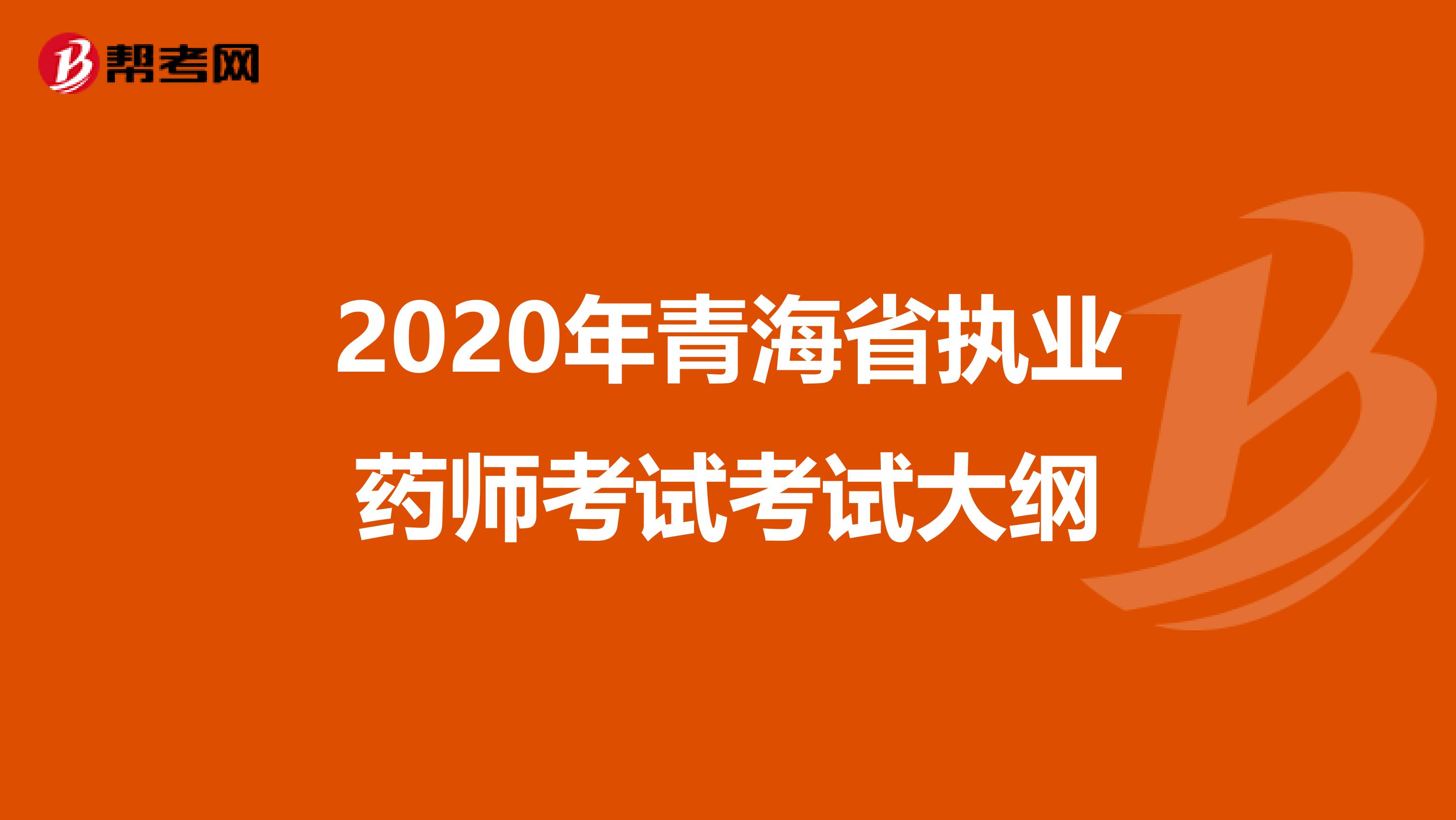 2020年青海省执业药师考试考试大纲