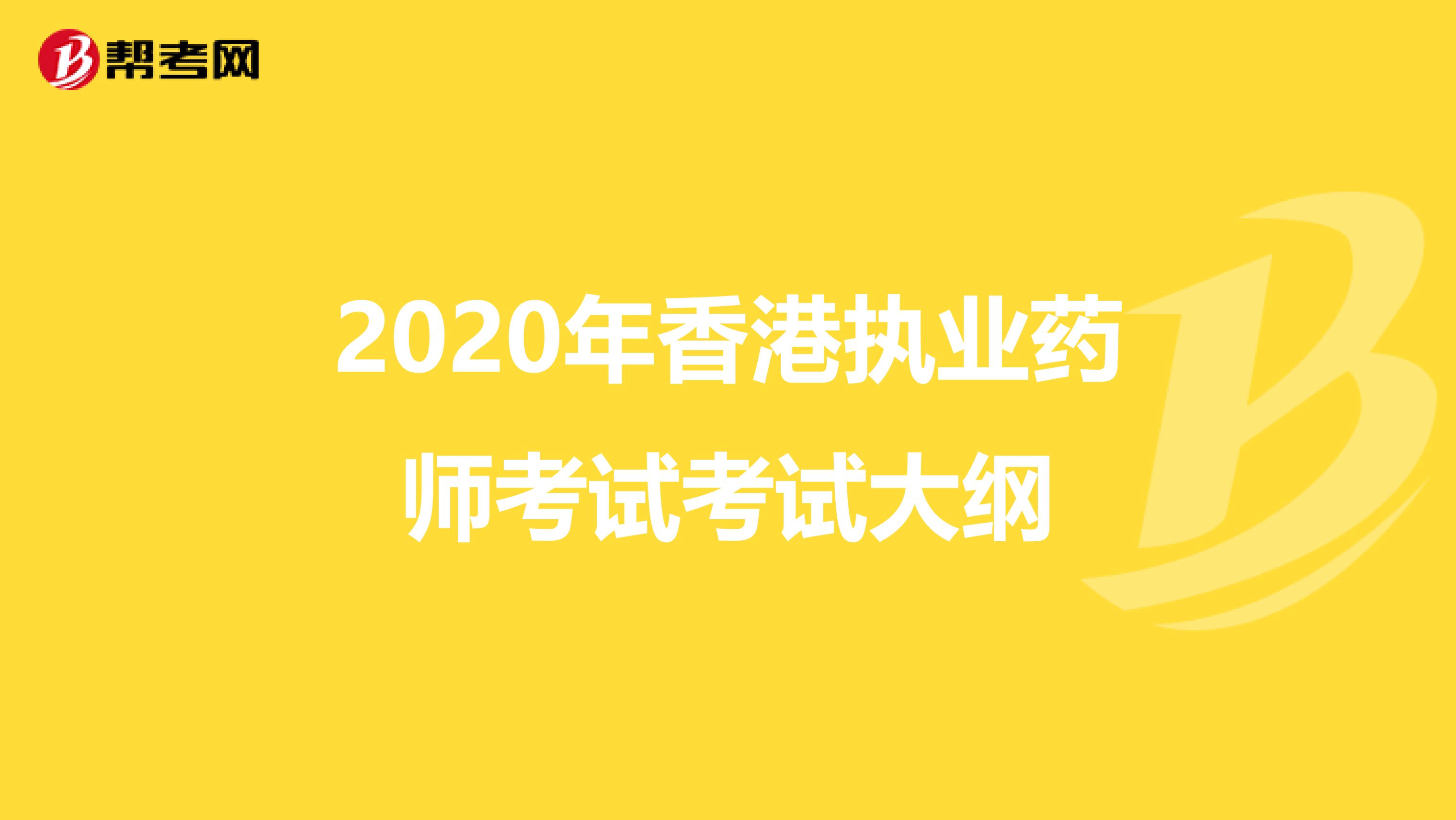 2020年香港执业药师考试考试大纲