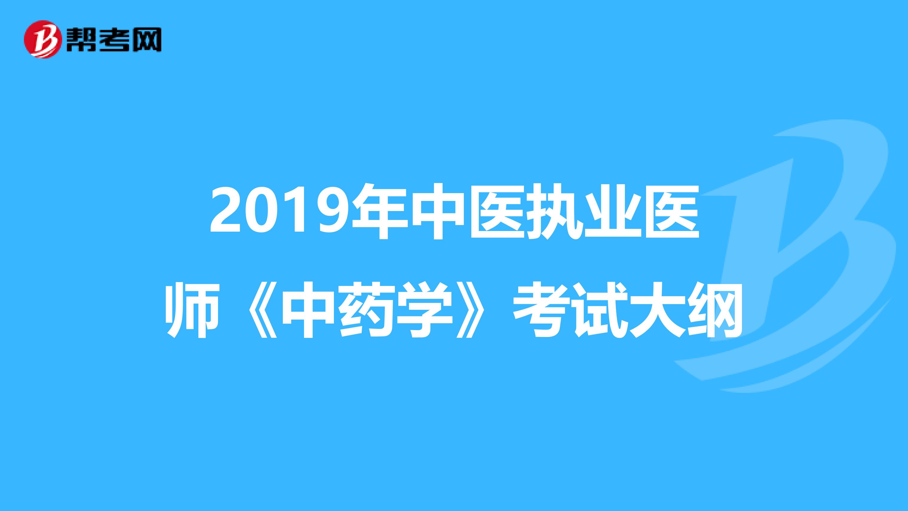 2019年中医执业医师《中药学》考试大纲