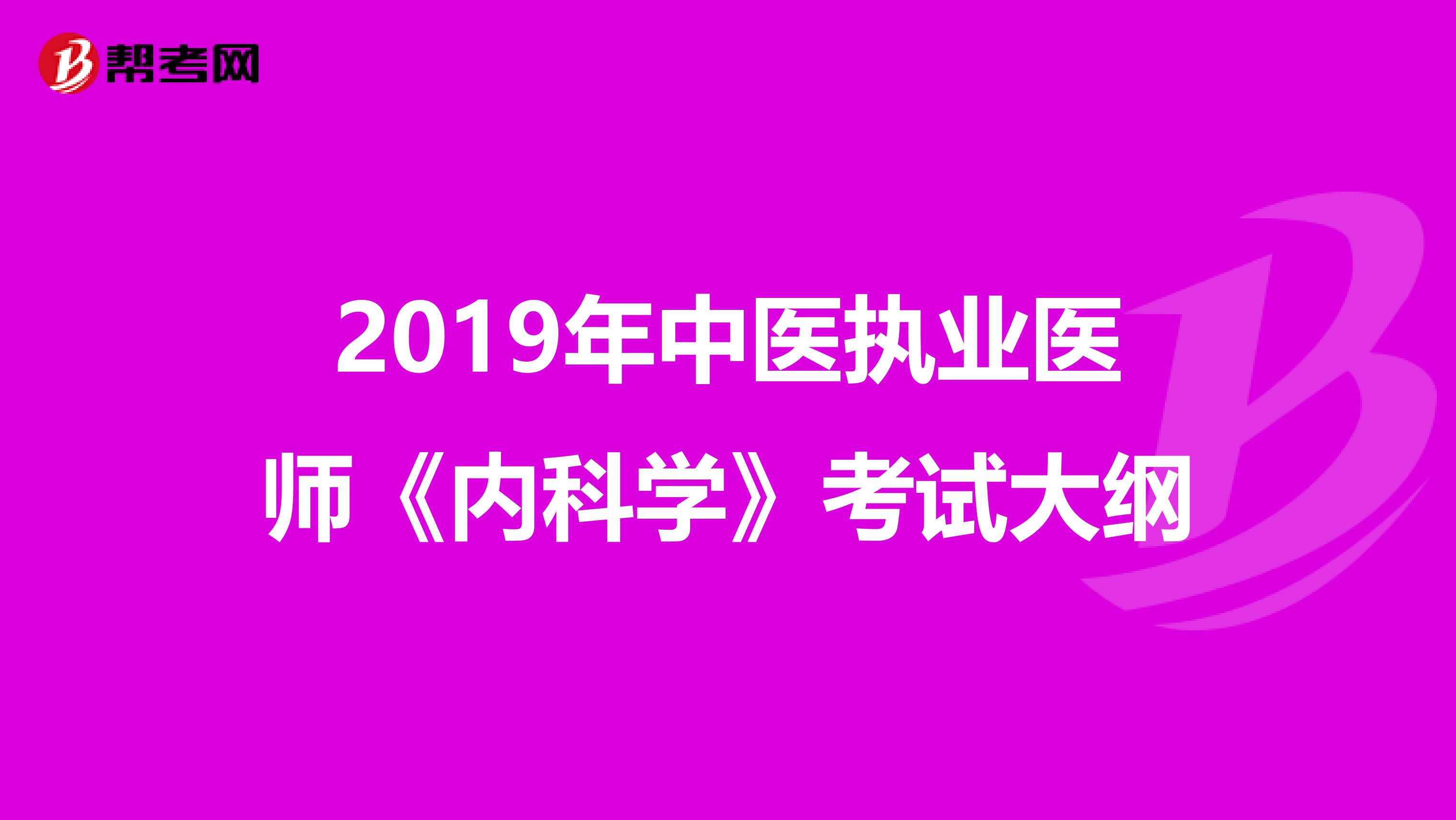 2019年中医执业医师《内科学》考试大纲