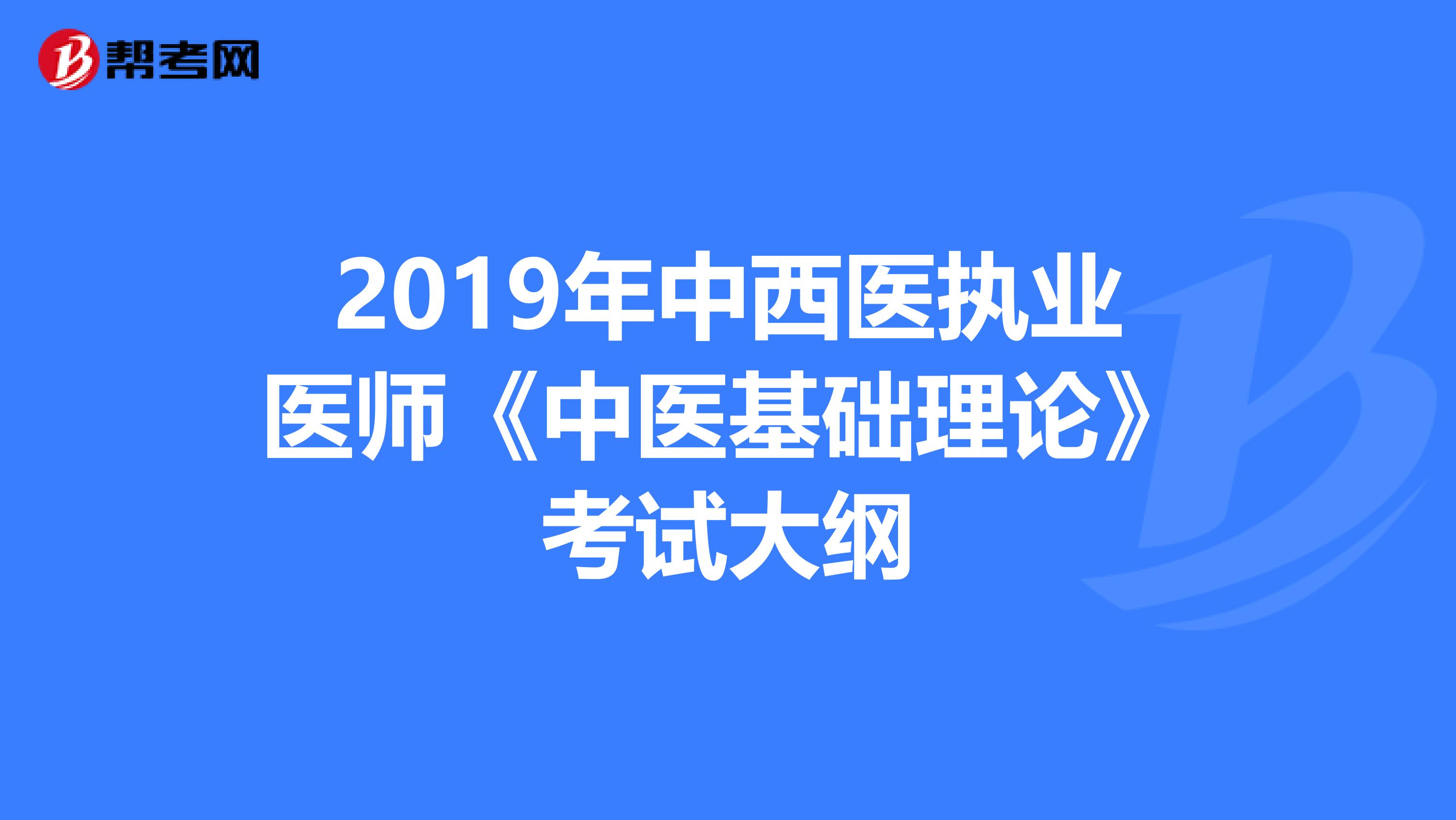 2019年中西医执业医师《中医基础理论》考试大纲