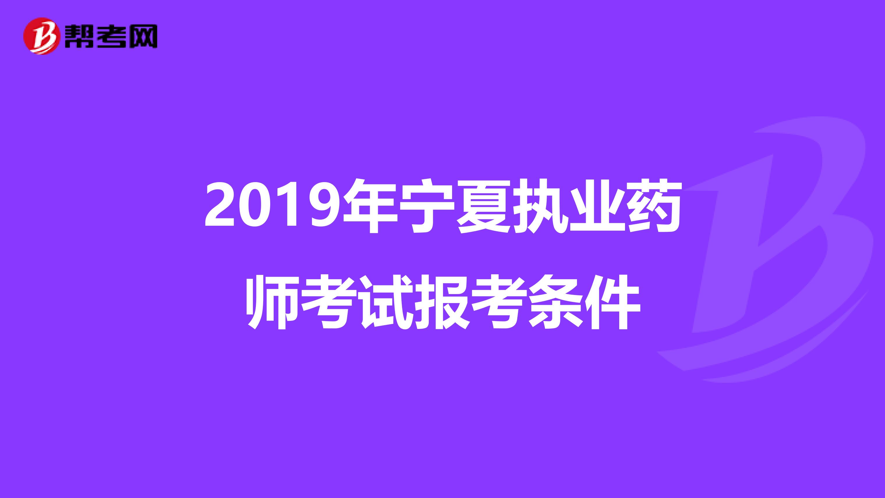 2019年宁夏执业药师考试报考条件