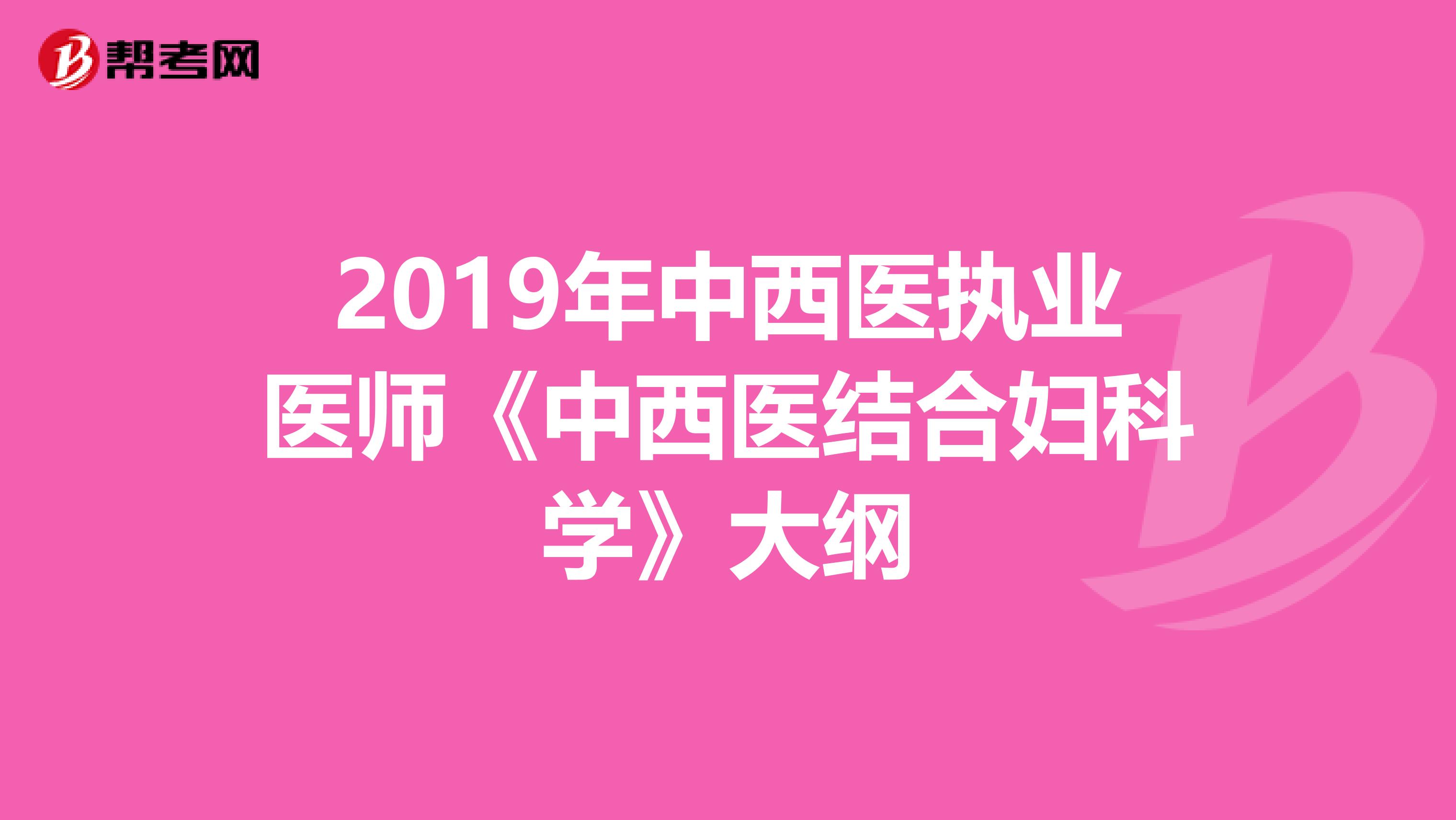 2019年中西医执业医师《中西医结合妇科学》大纲