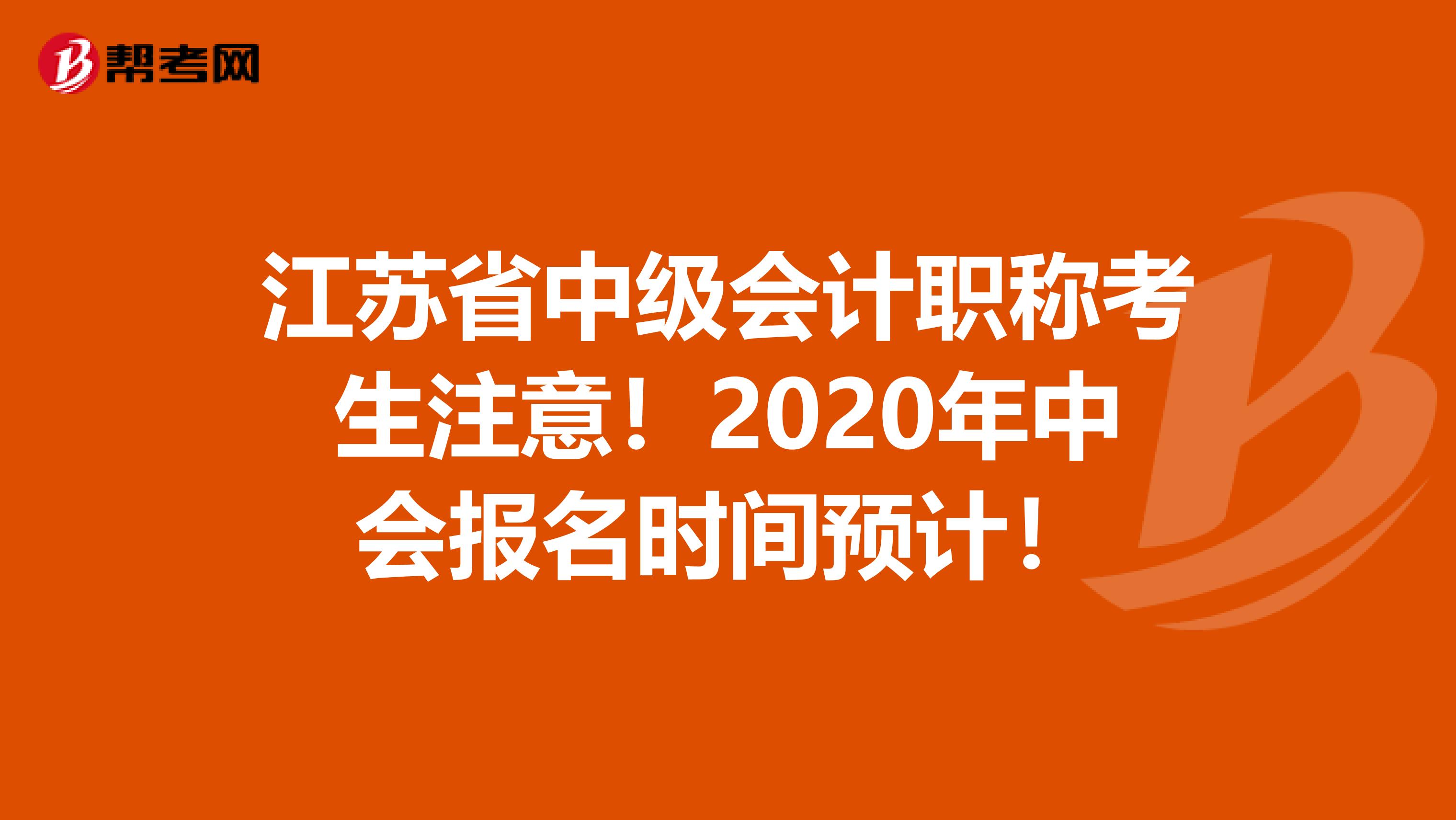 江苏省中级会计职称考生注意！2020年中会报名时间预计！