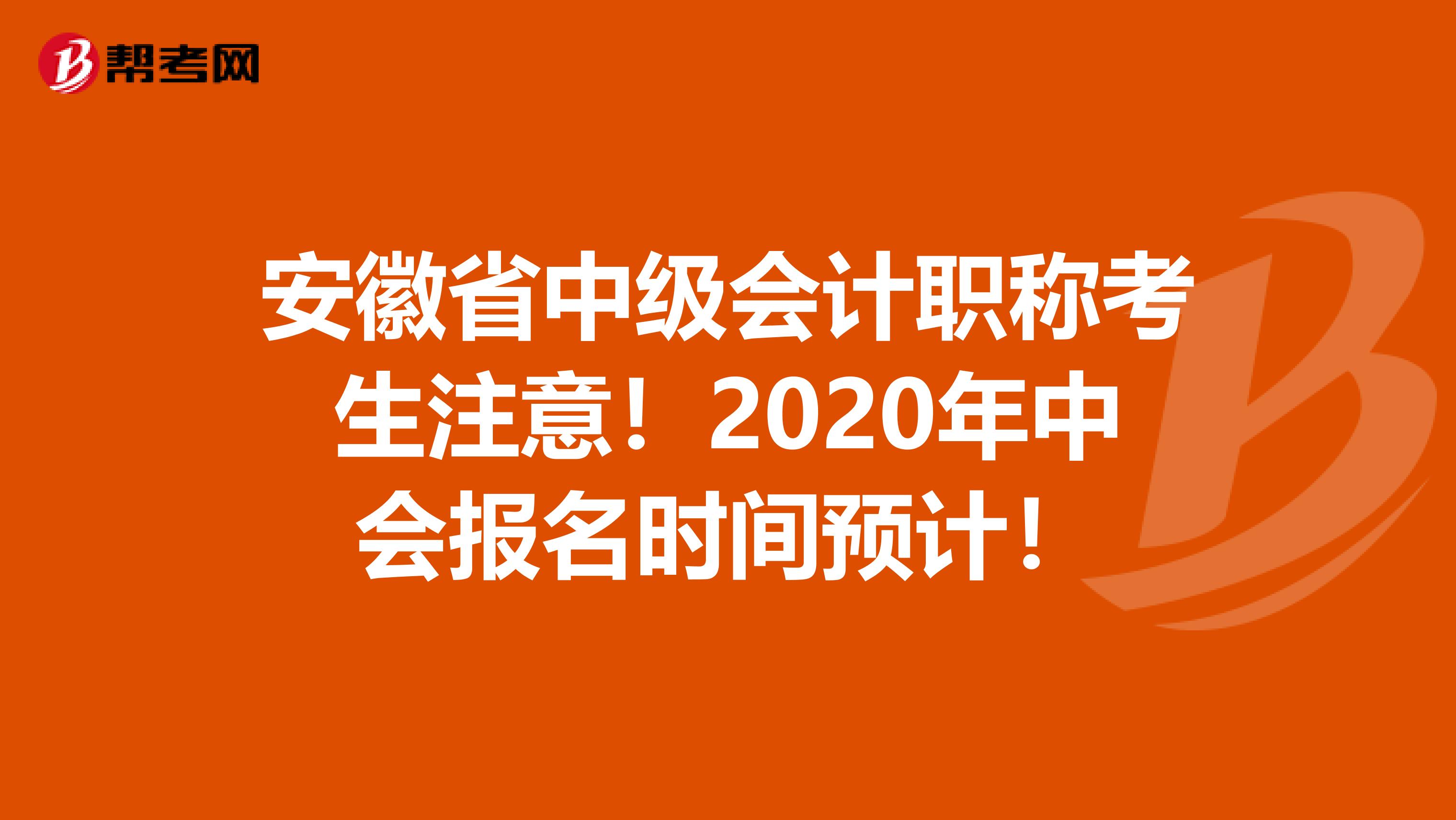 安徽省中级会计职称考生注意！2020年中会报名时间预计！