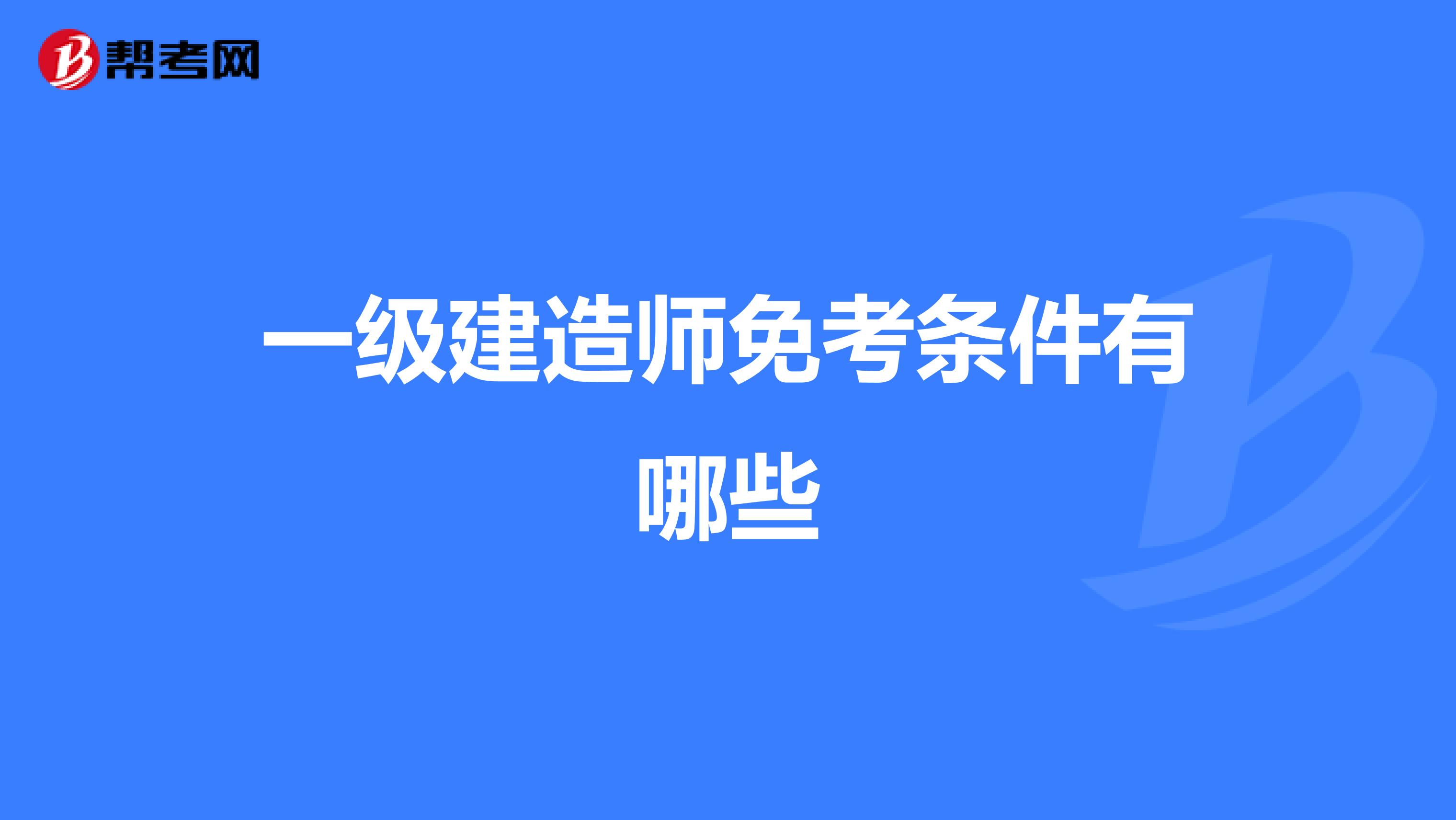一級建造師免考條件有哪些