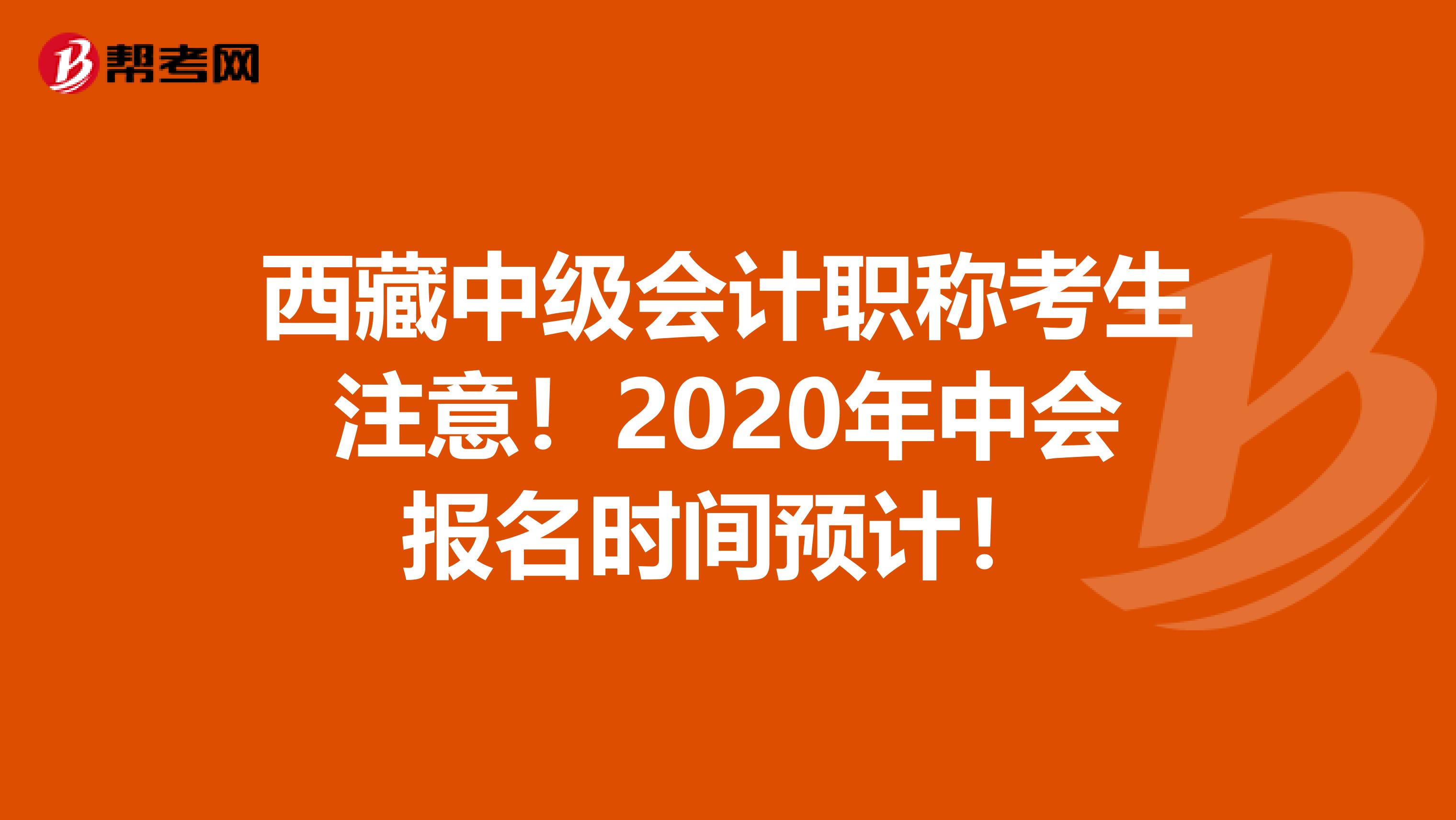 西藏中级会计职称考生注意！2020年中会报名时间预计！