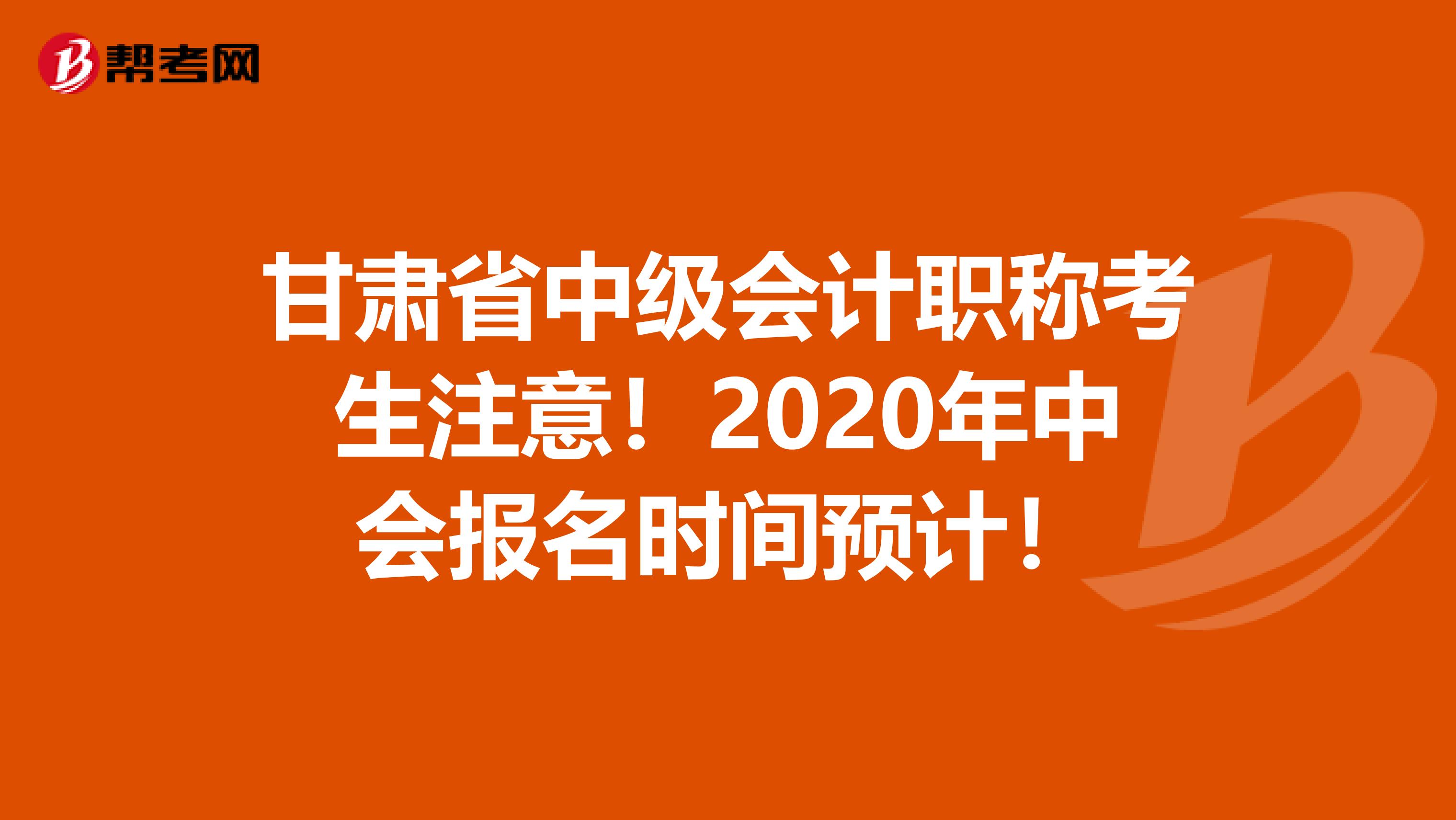 甘肃省中级会计职称考生注意！2020年中会报名时间预计！