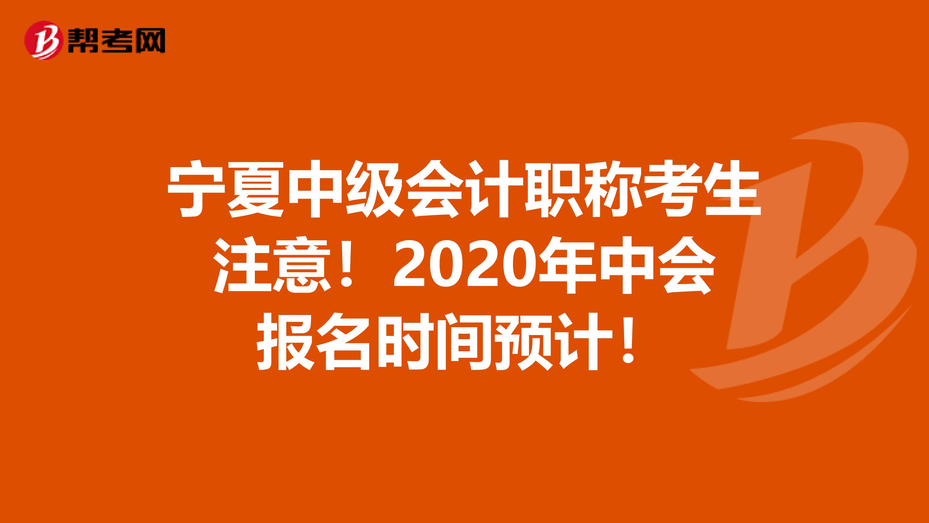 宁夏中级会计职称考生注意！2020年中会报名时间预计！