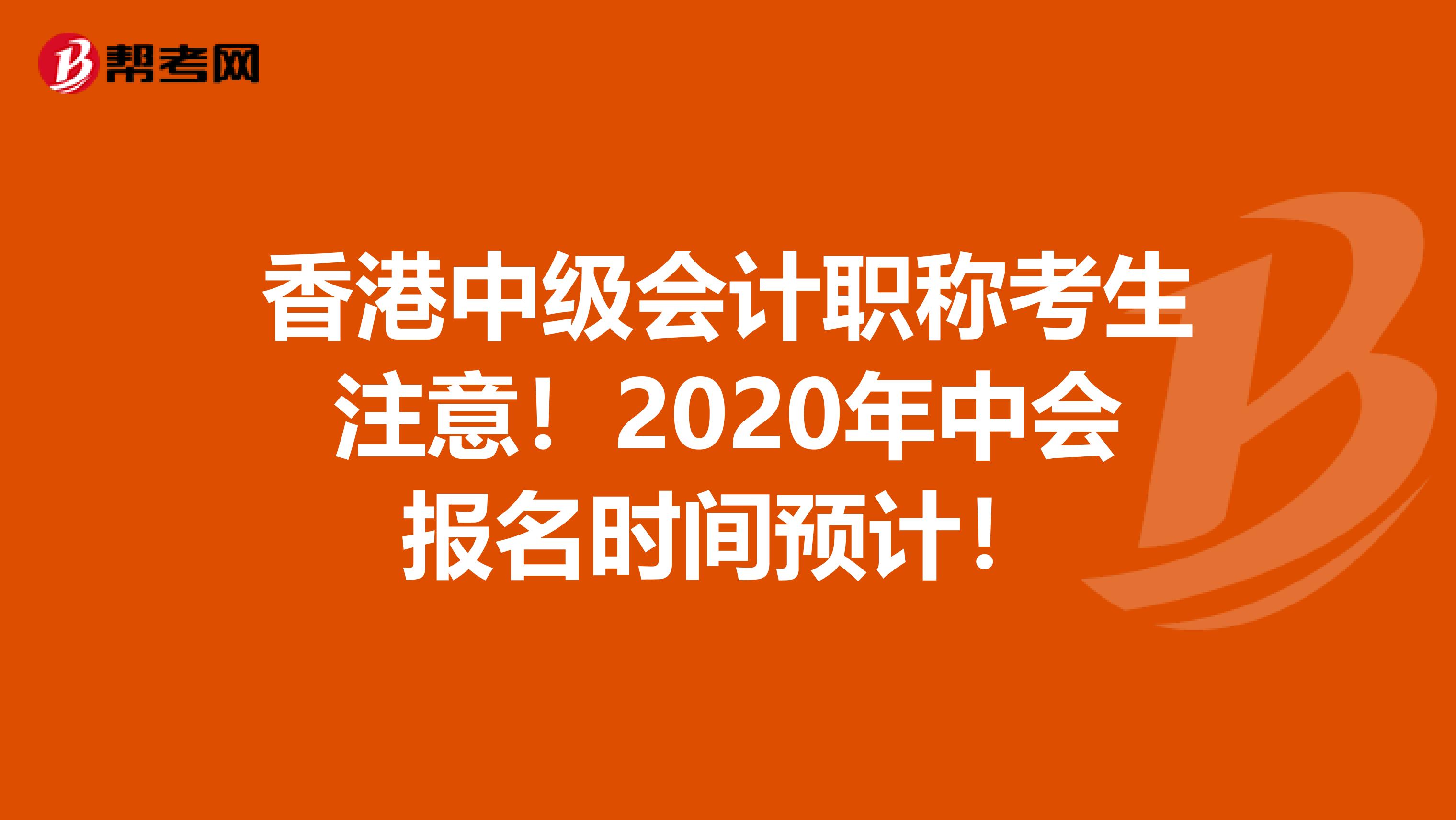 香港中级会计职称考生注意！2020年中会报名时间预计！