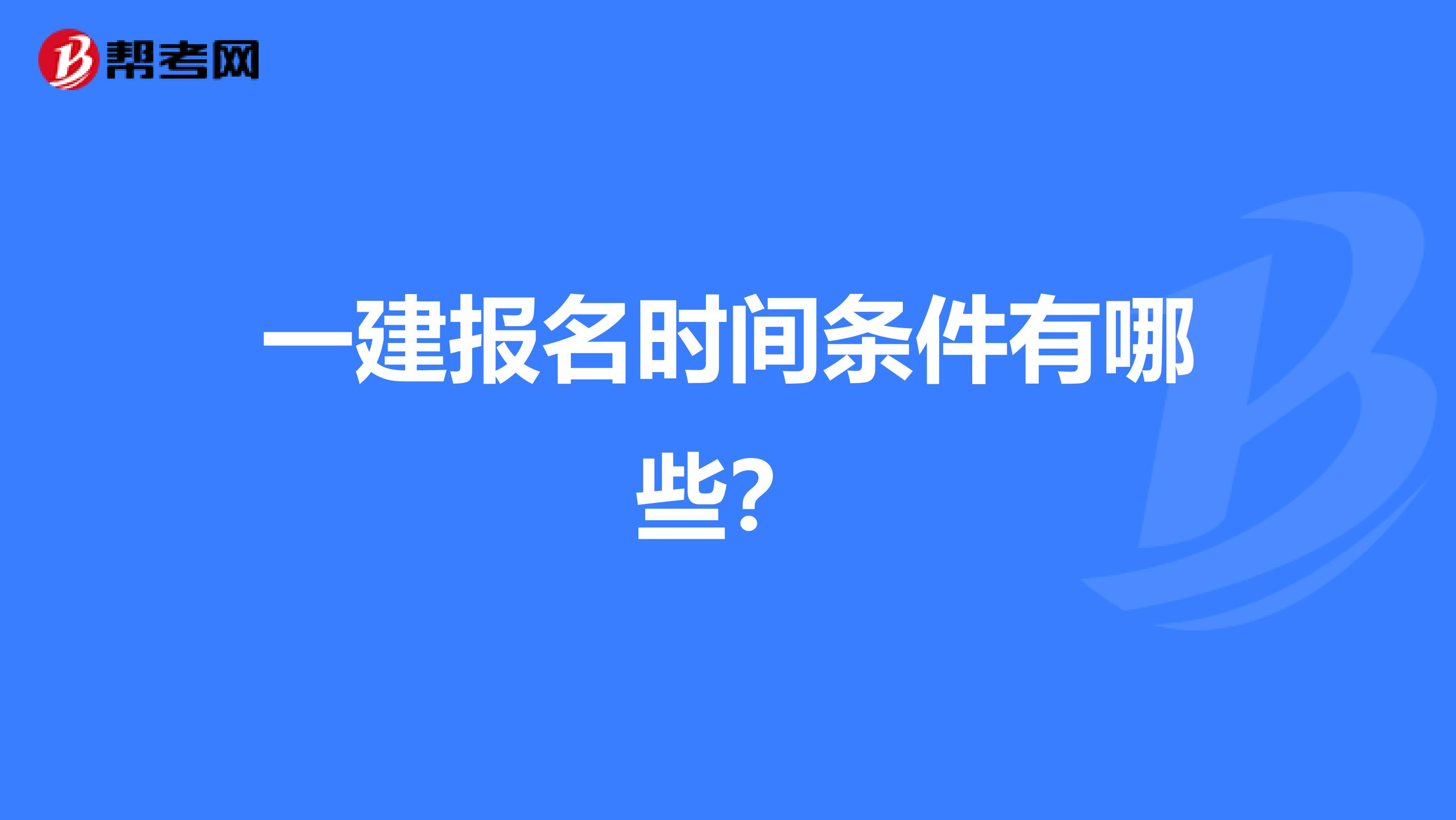 一建报名时间条件有哪些？