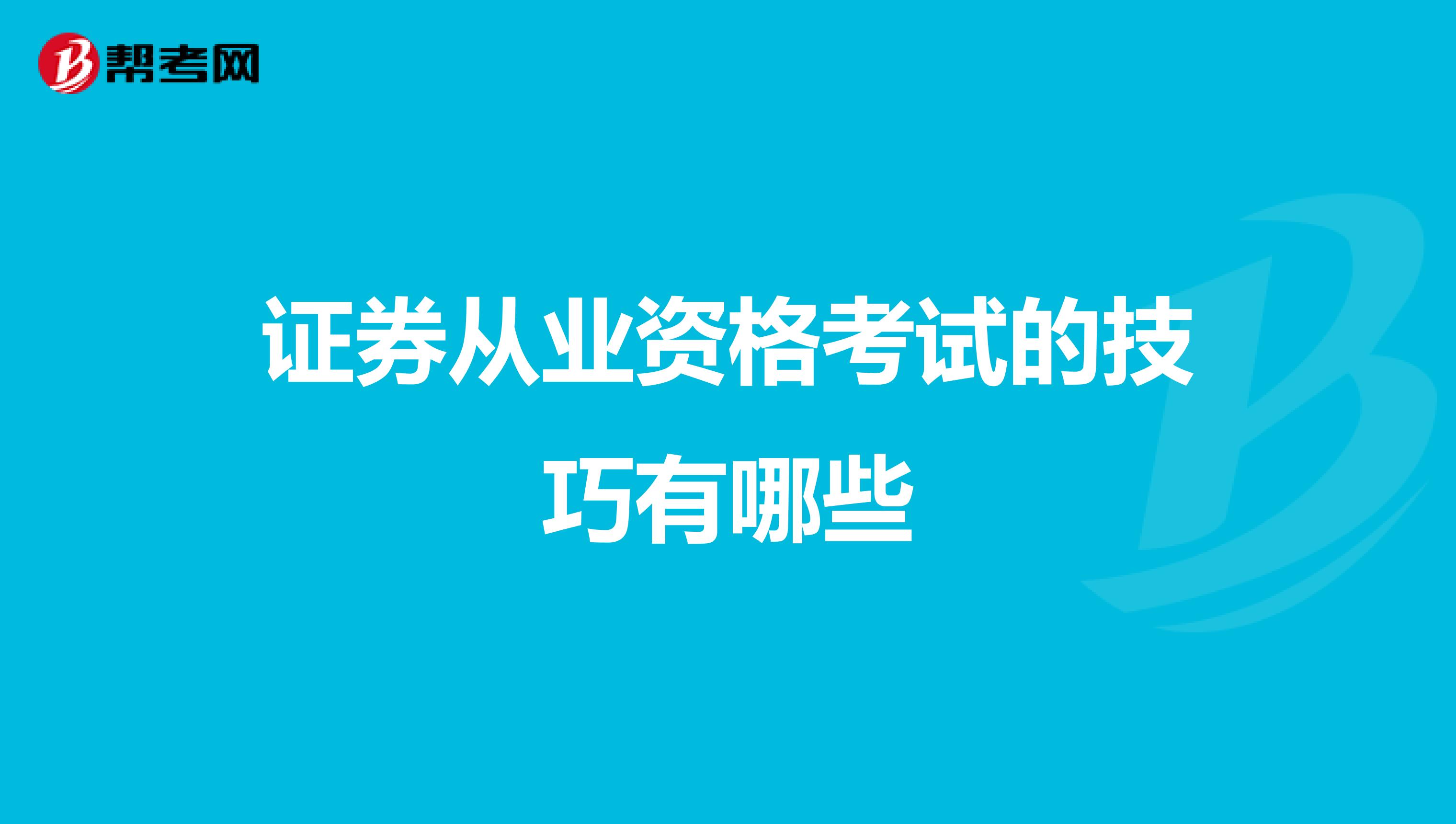 证券从业资格考试的技巧有哪些
