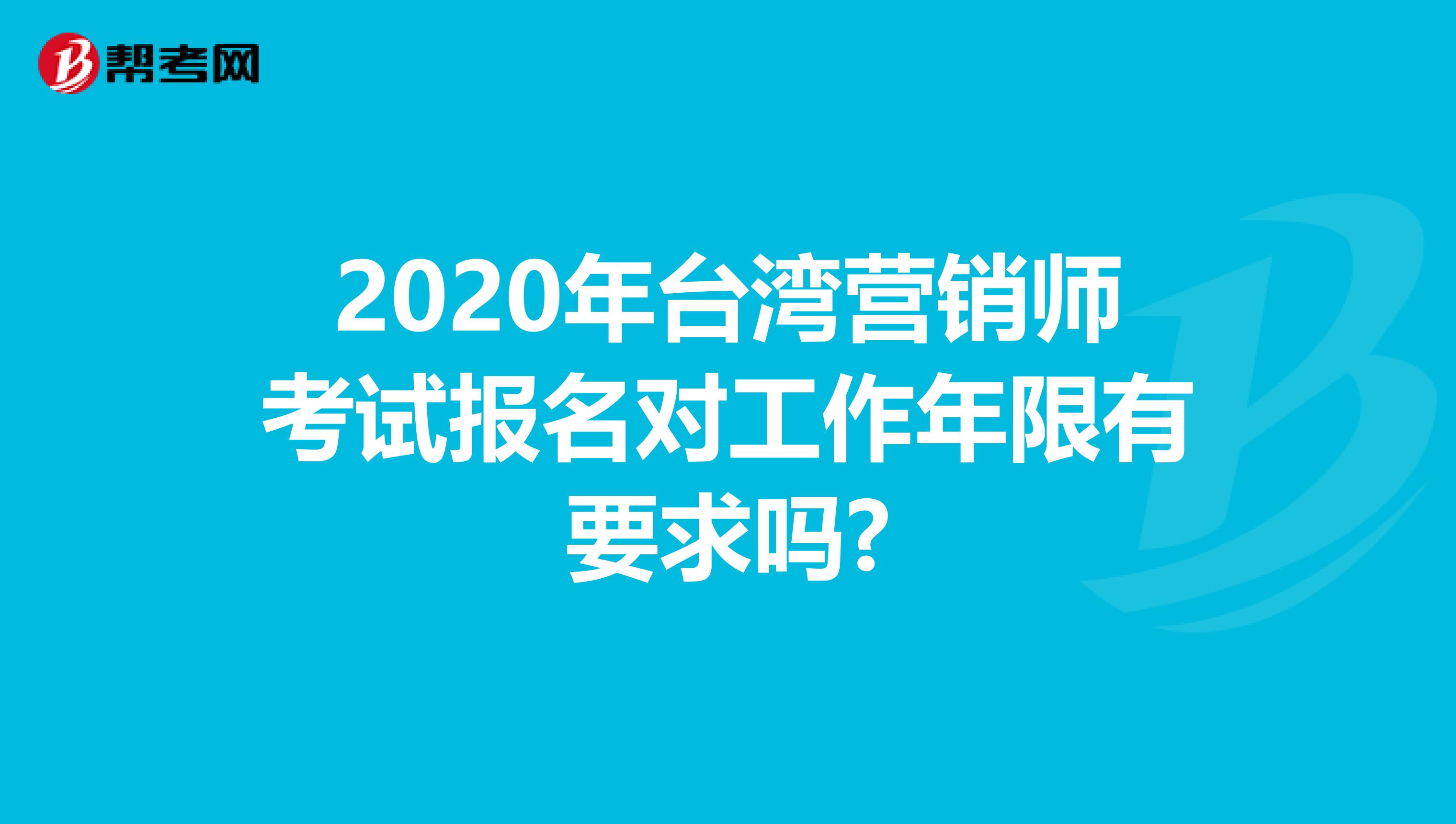 2020年台湾营销师考试报名对工作年限有要求吗?