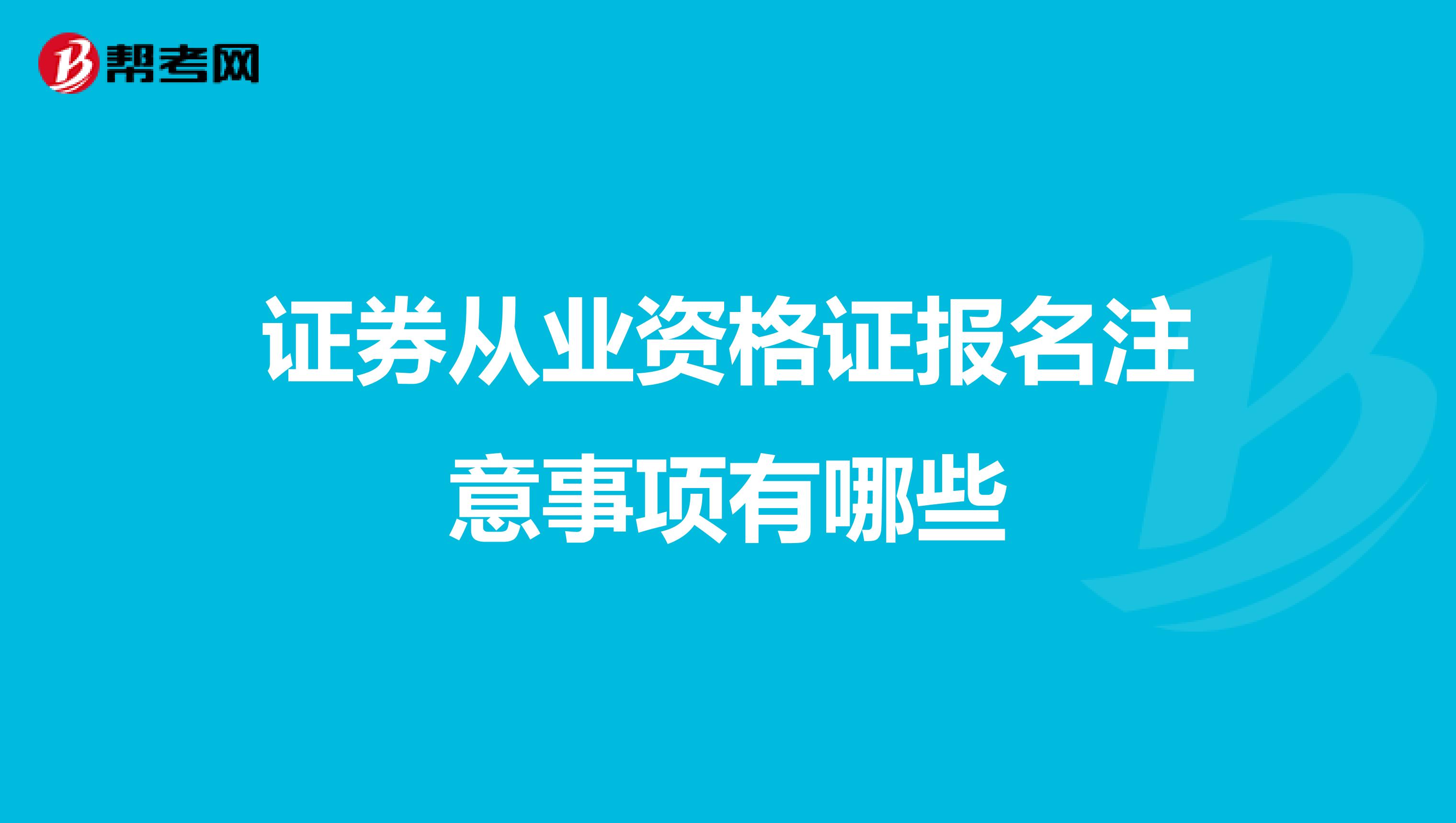 证券从业资格证报名注意事项有哪些