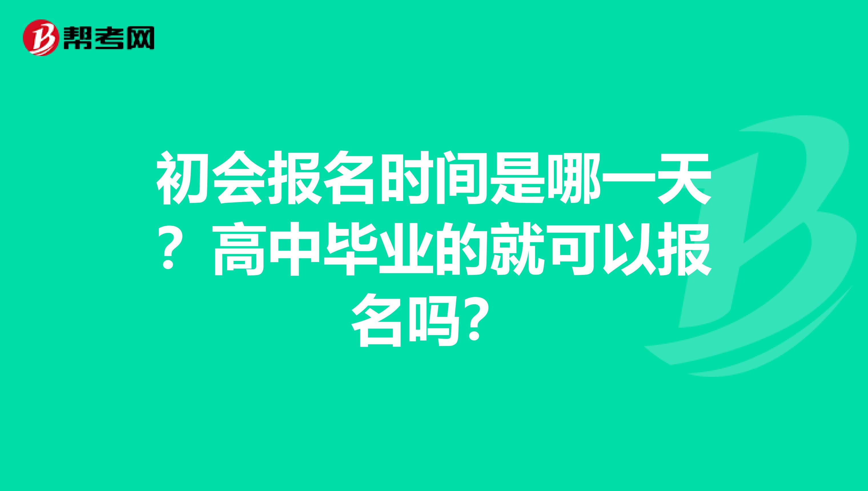 初会报名时间是哪一天？高中毕业的就可以报名吗？