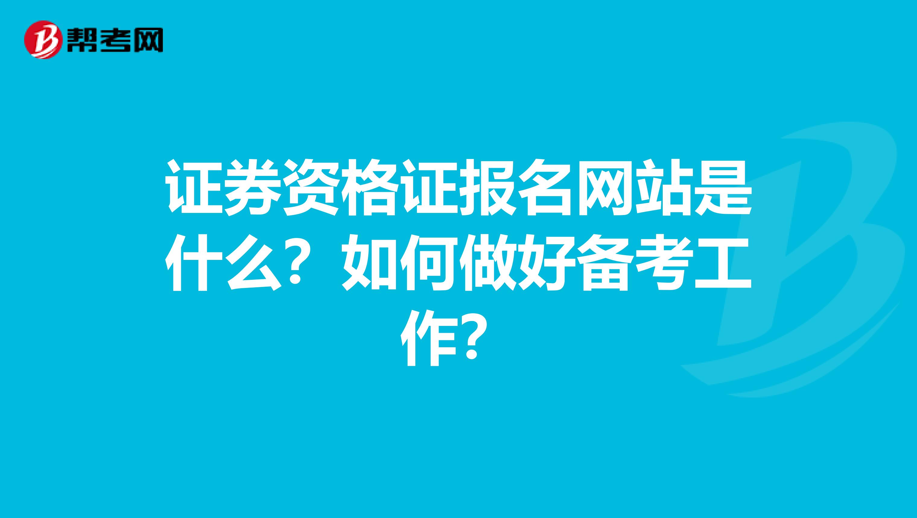 证券资格证报名网站是什么？如何做好备考工作？