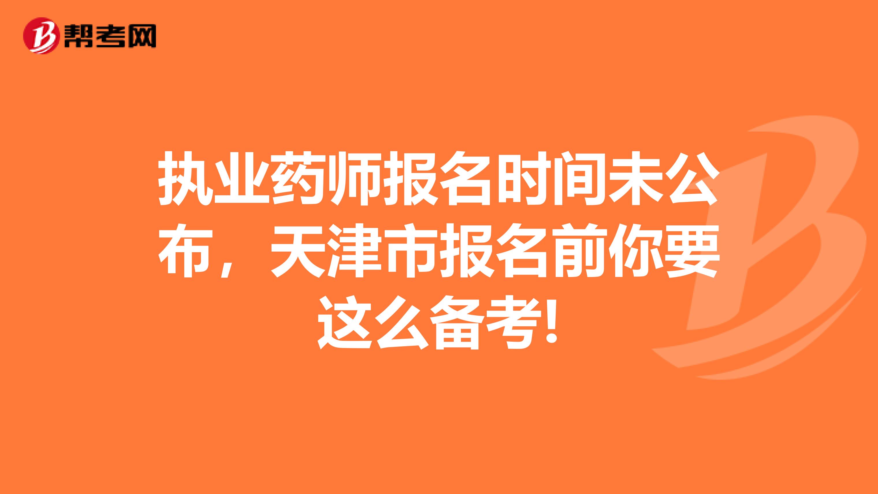 执业药师报名时间未公布，天津市报名前你要这么备考!