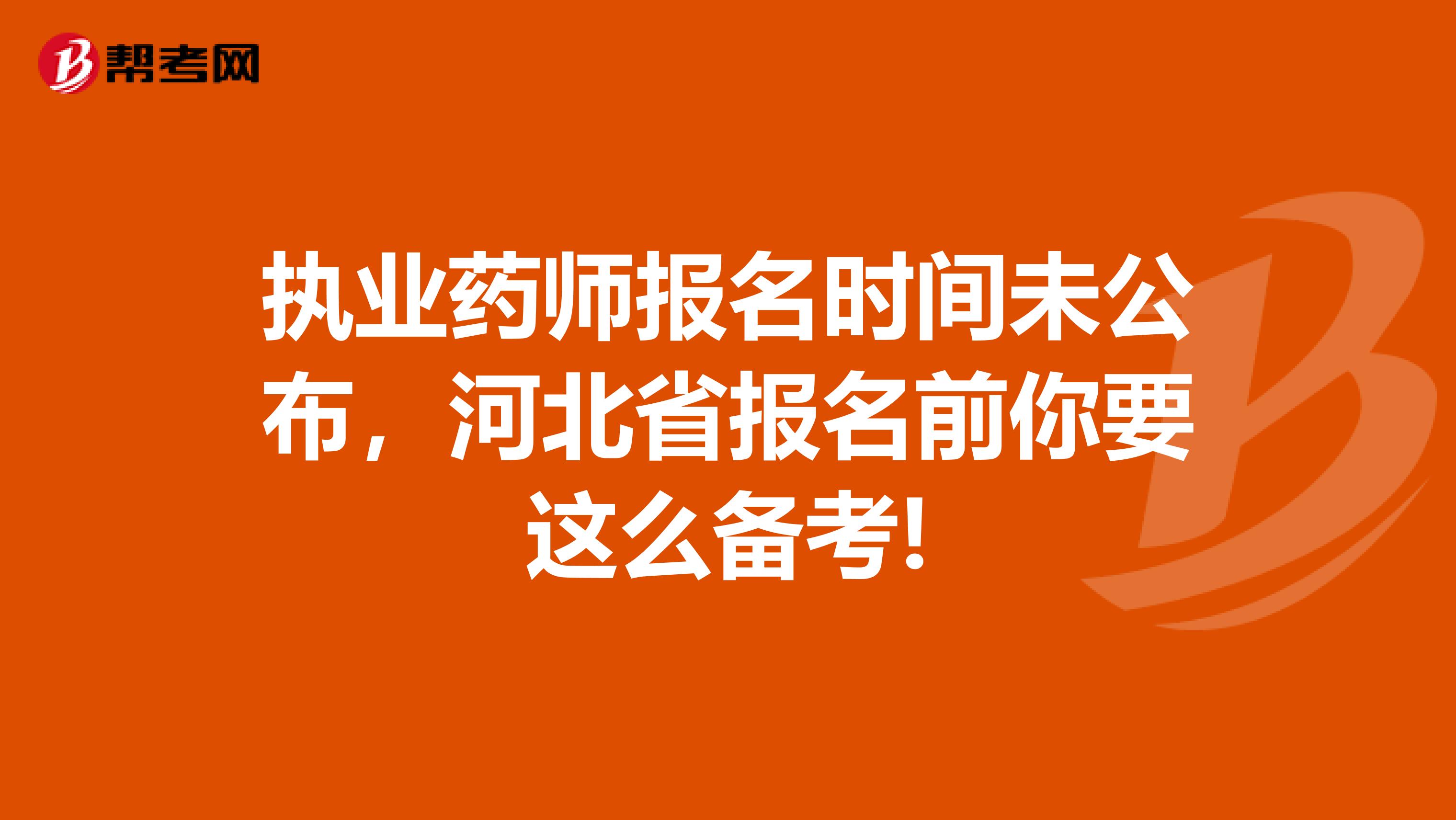 执业药师报名时间未公布，河北省报名前你要这么备考!