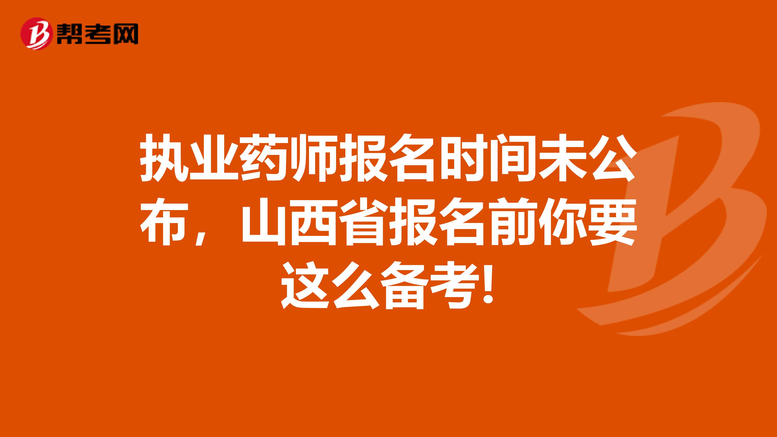 执业药师报名时间未公布，山西省报名前你要这么备考!