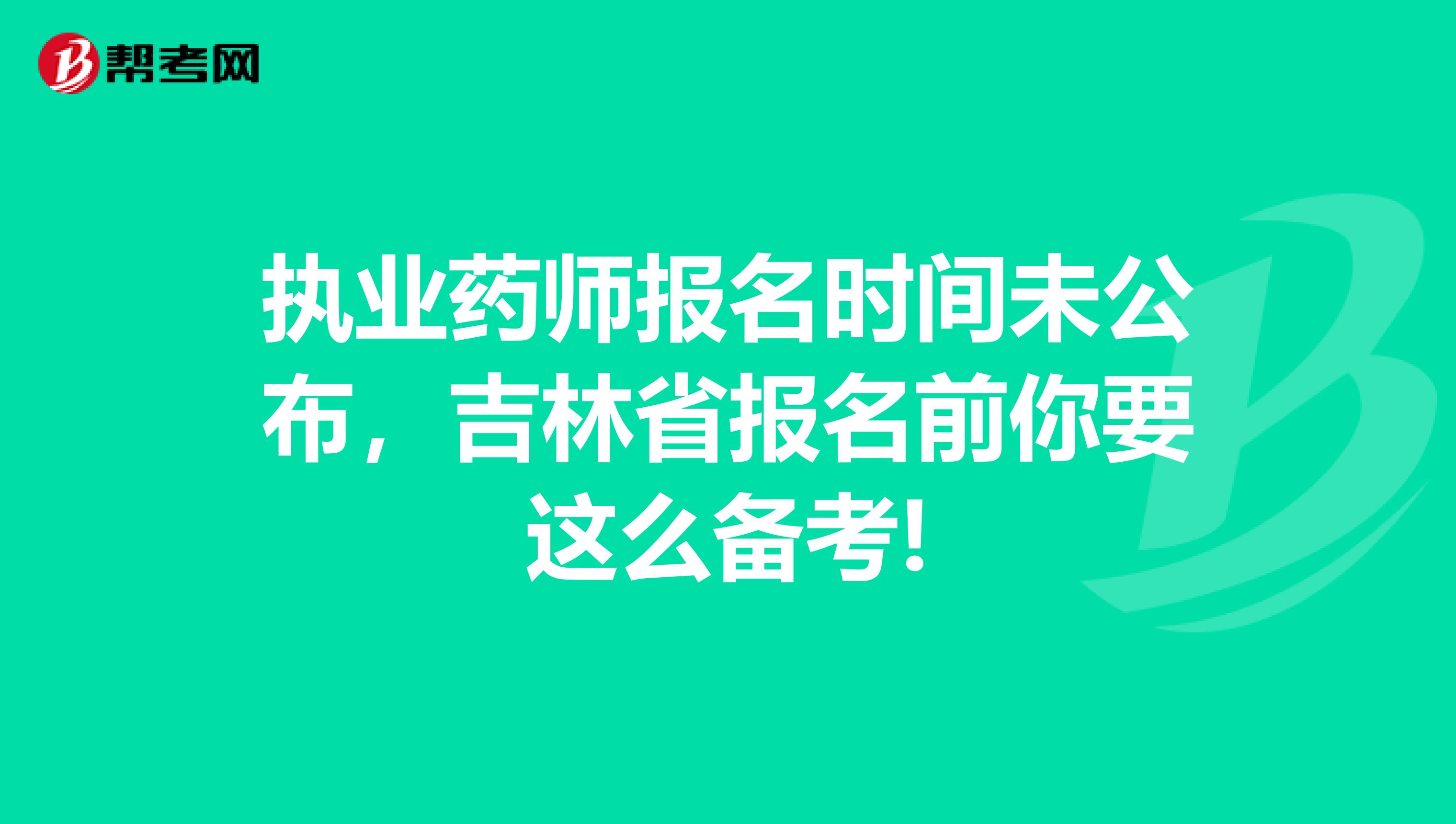 执业药师报名时间未公布，吉林省报名前你要这么备考!