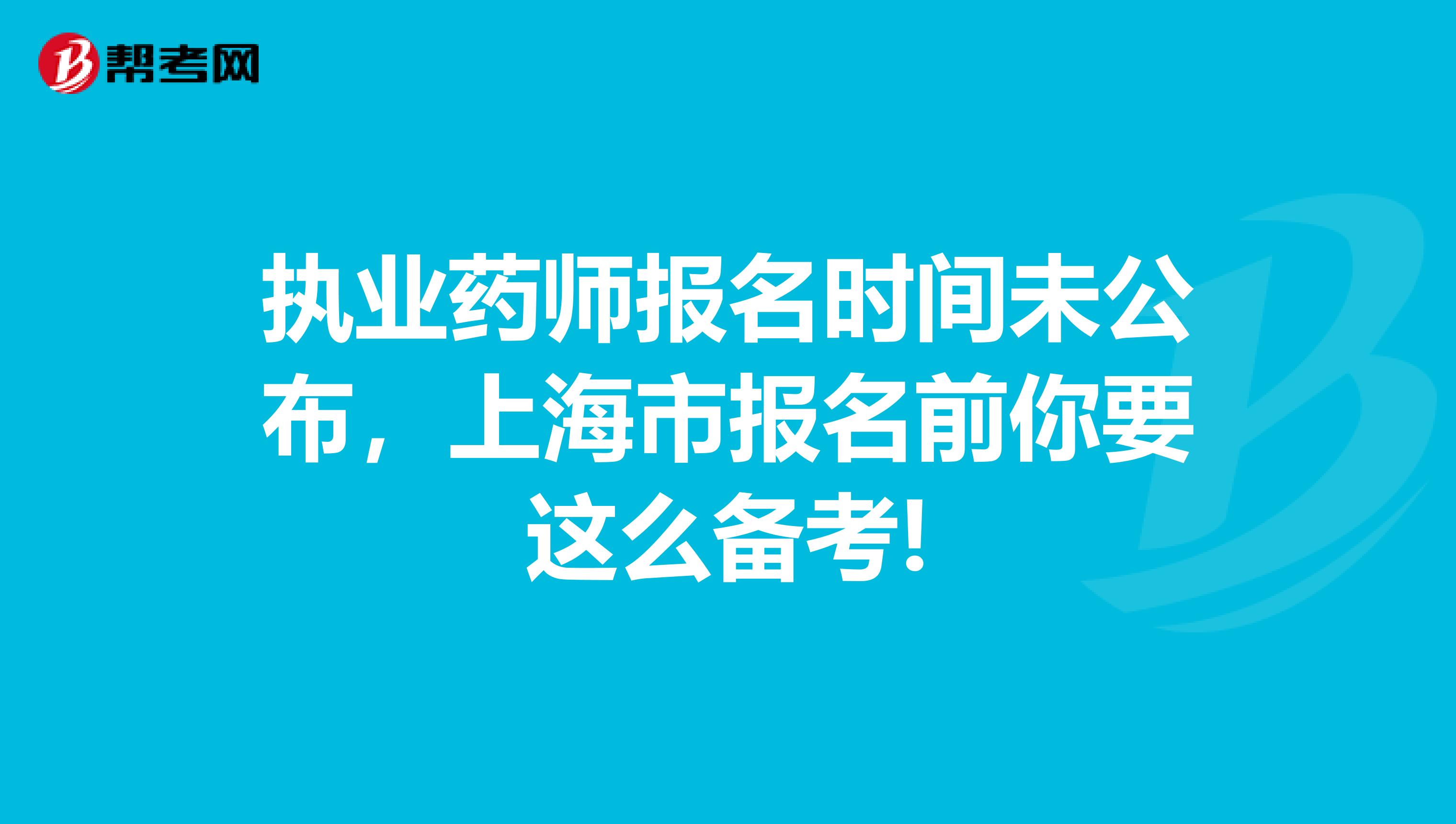 执业药师报名时间未公布，上海市报名前你要这么备考!