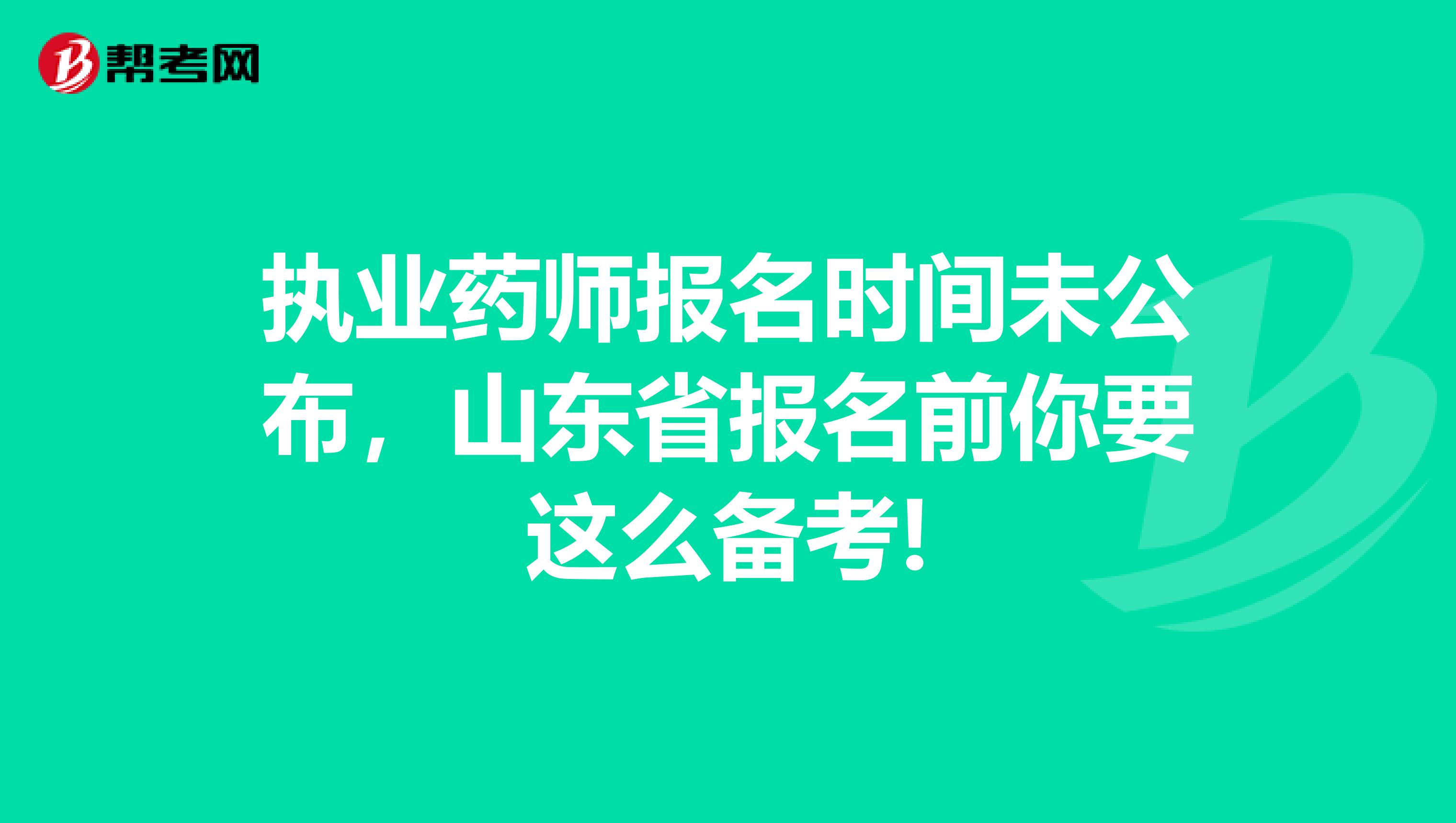 执业药师报名时间未公布，山东省报名前你要这么备考!