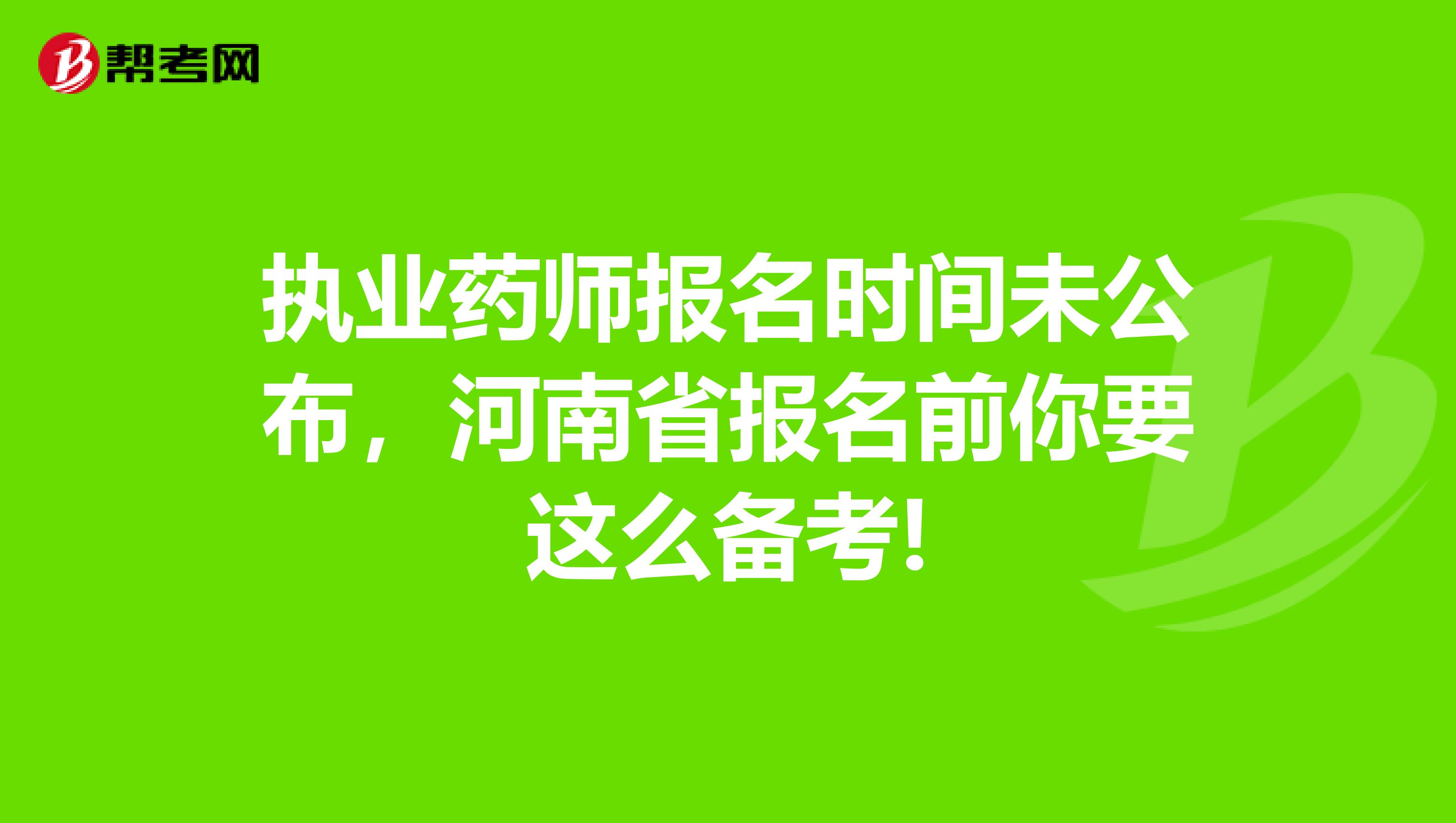 执业药师报名时间未公布，河南省报名前你要这么备考!