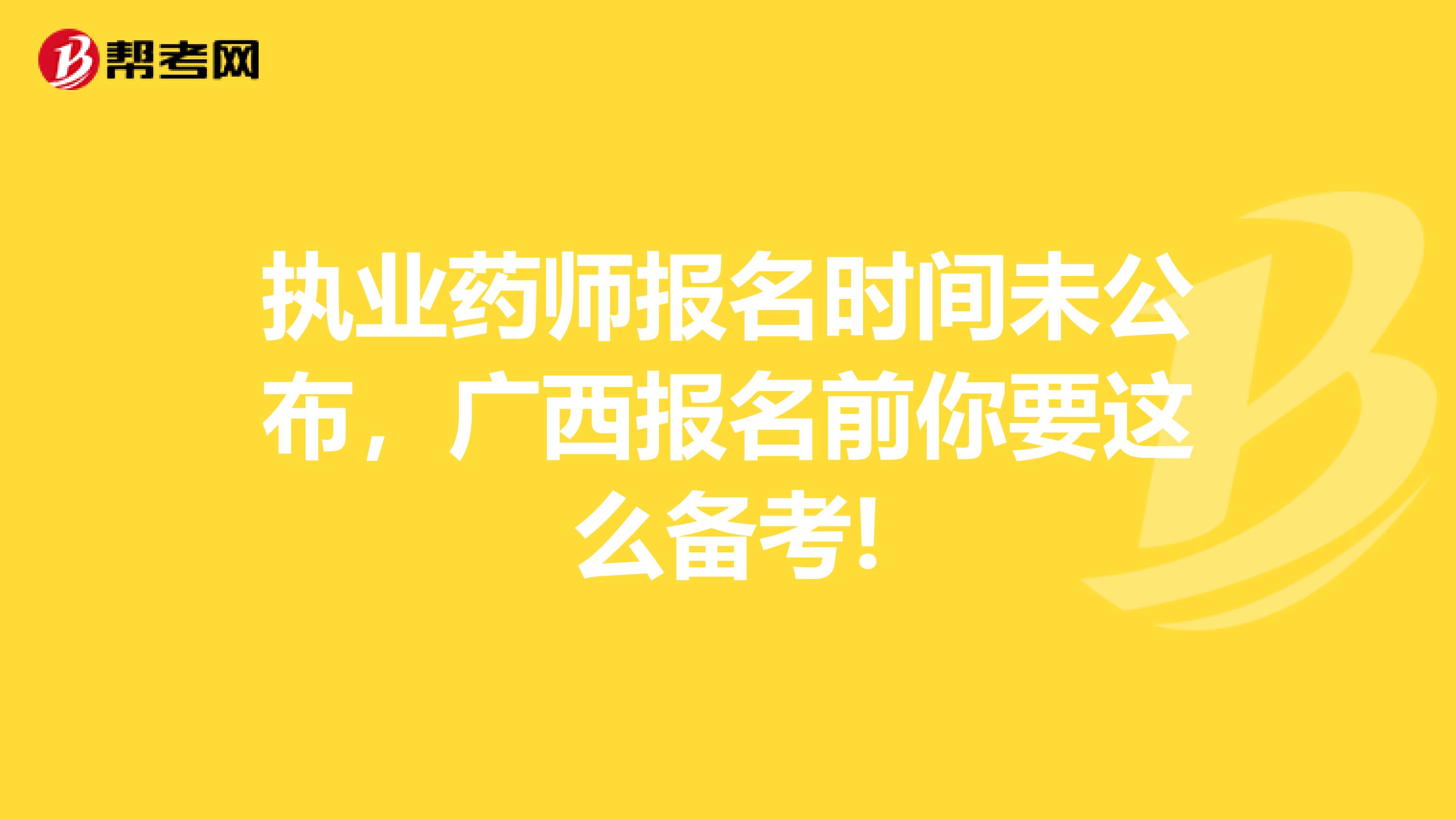 执业药师报名时间未公布，广西报名前你要这么备考!