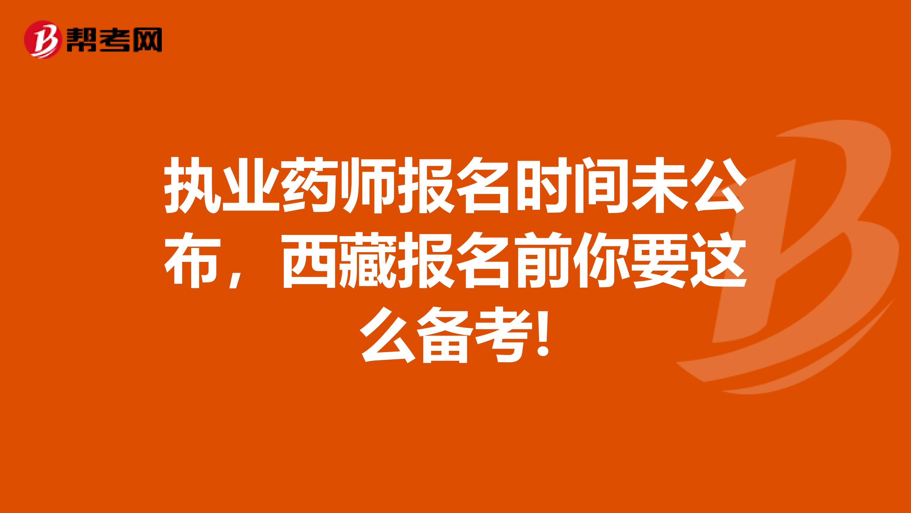 執業藥師報名時間未公布，西藏報名前你要這么備考!