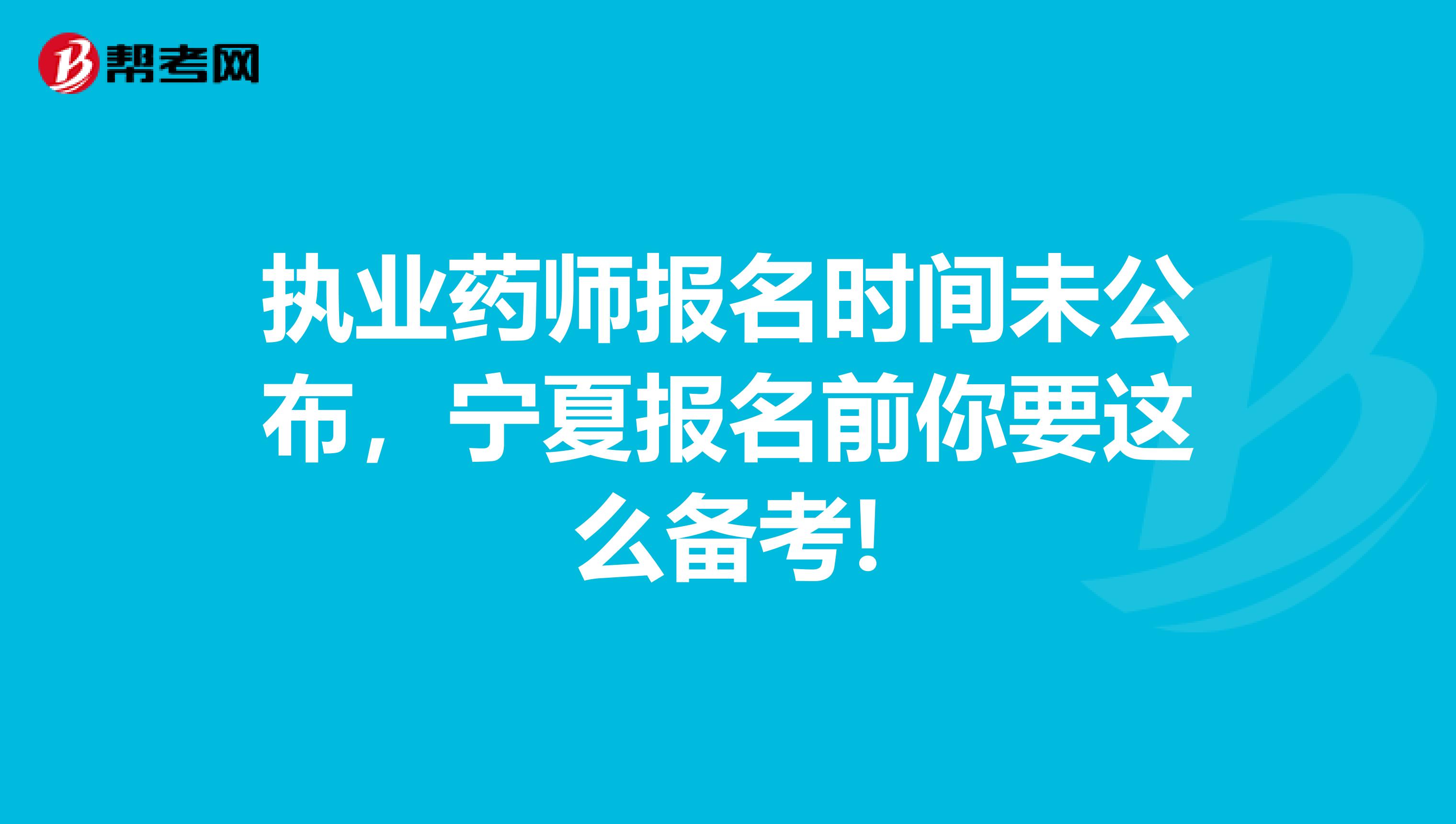 执业药师报名时间未公布，宁夏报名前你要这么备考!