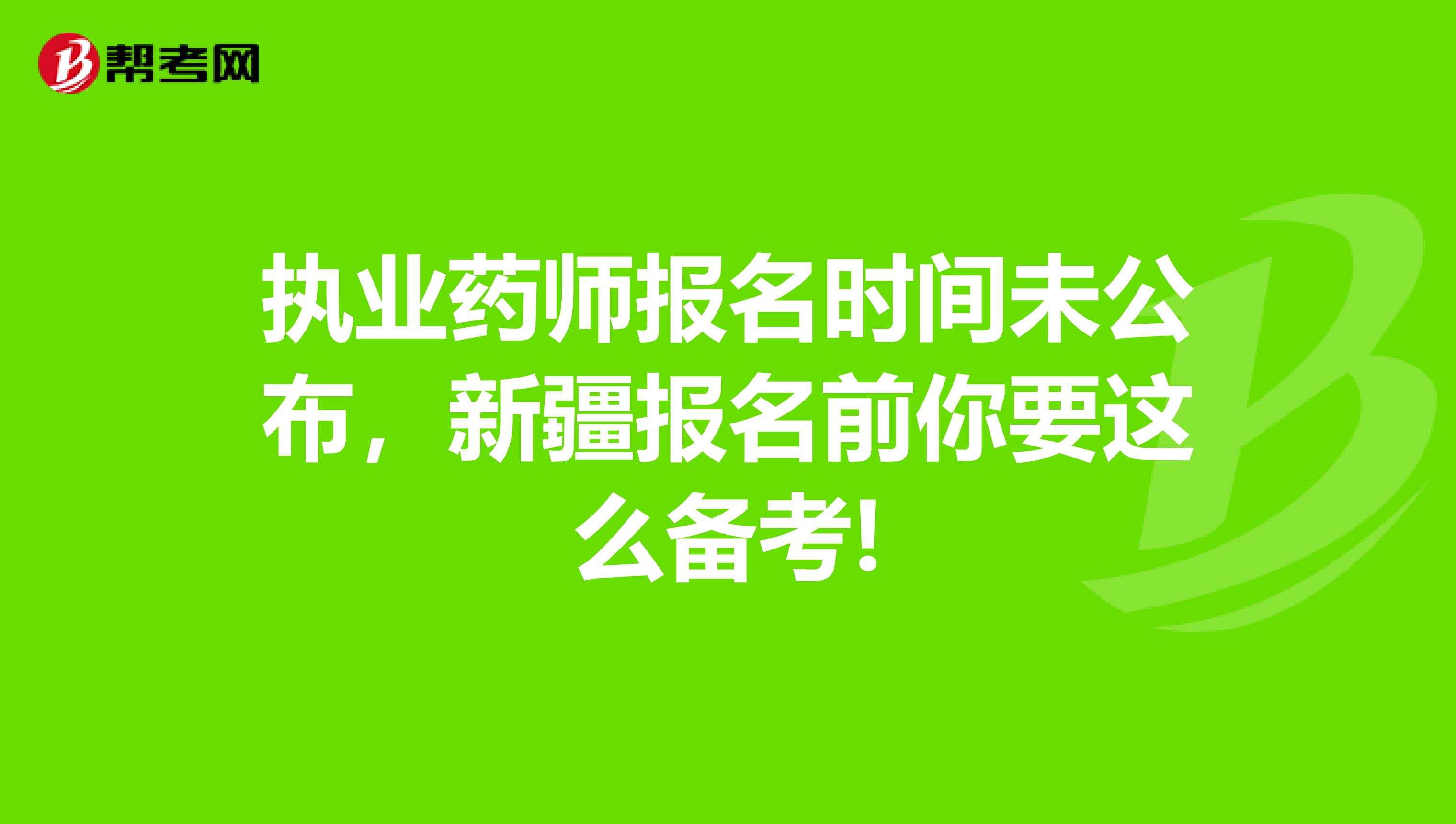 執業藥師報名時間未公布，新疆報名前你要這么備考!