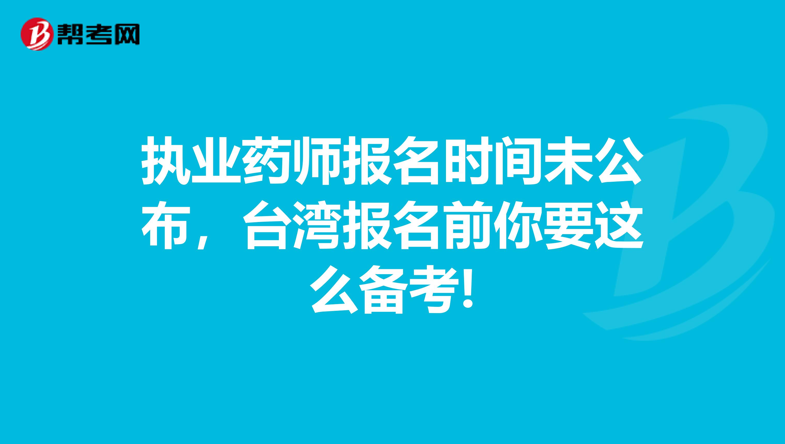 执业药师报名时间未公布，台湾报名前你要这么备考!